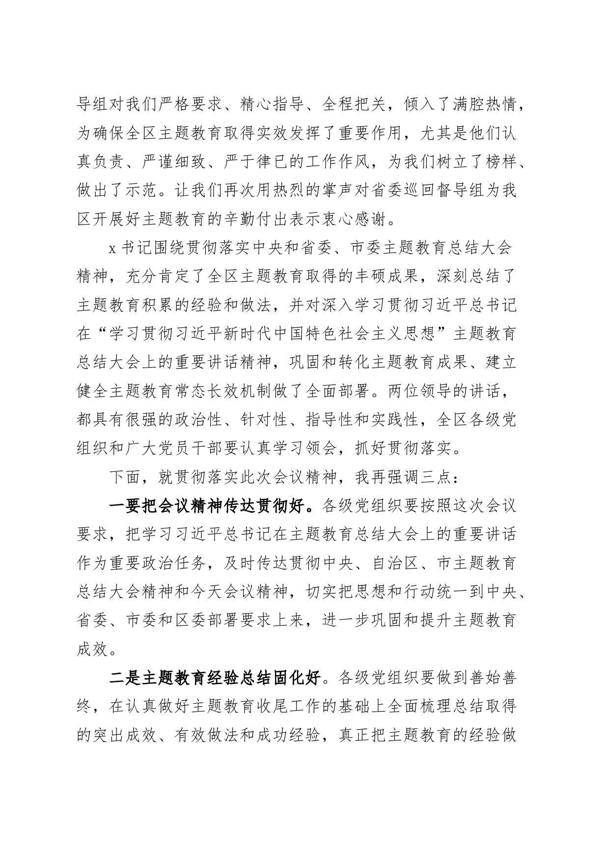 全区第二批主题教育总结大会主持词和讲话20240228_第2页