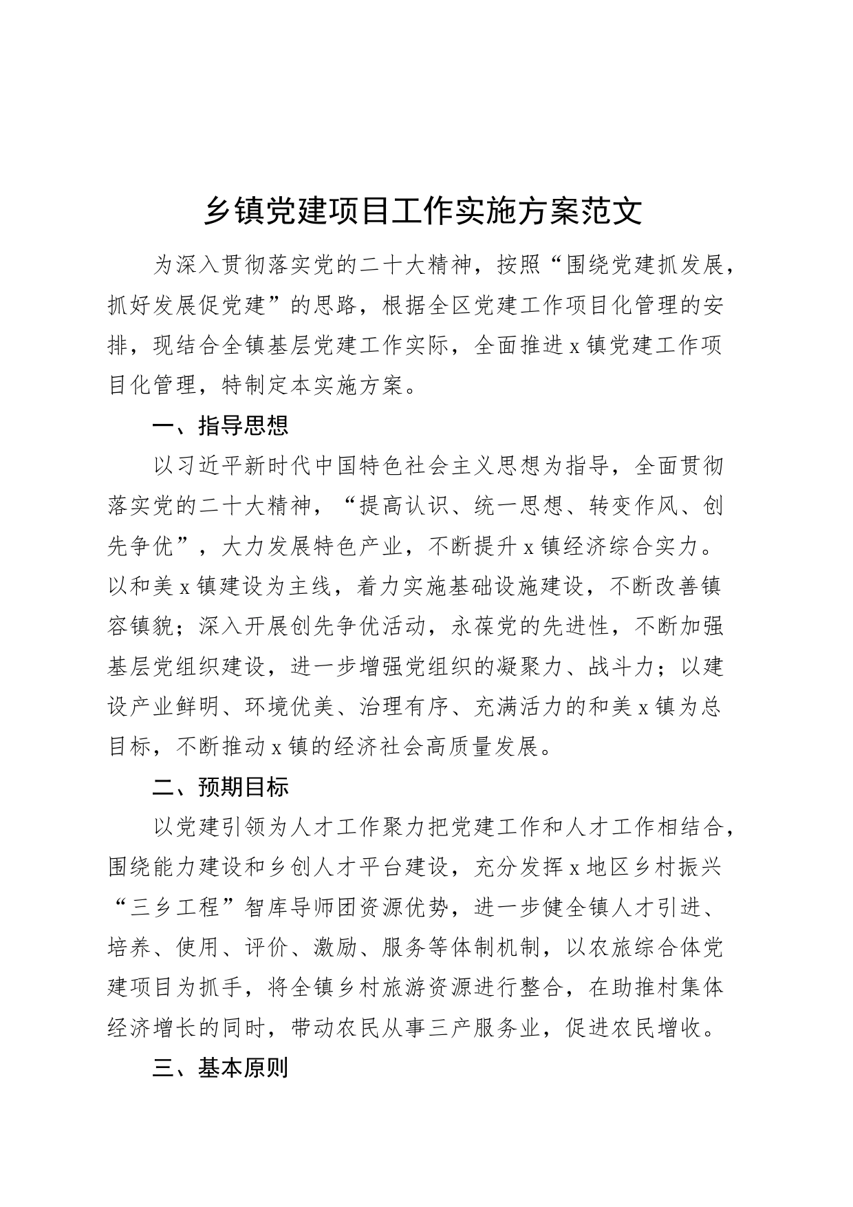 乡镇街道党建项目工作实施方案_第1页