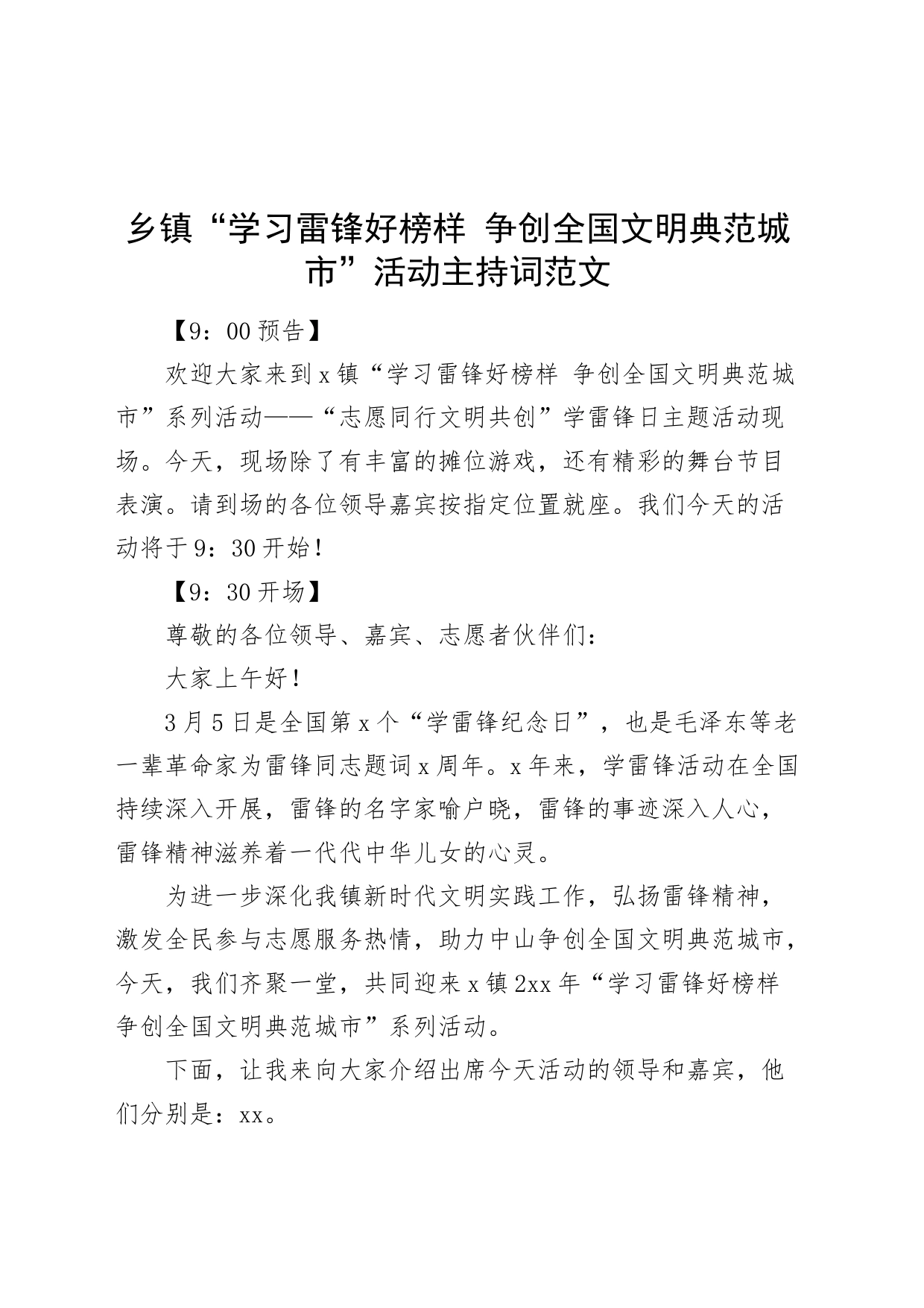 乡镇街道学习雷锋好榜样争创全国文明典范城市活动主持词志愿服务_第1页