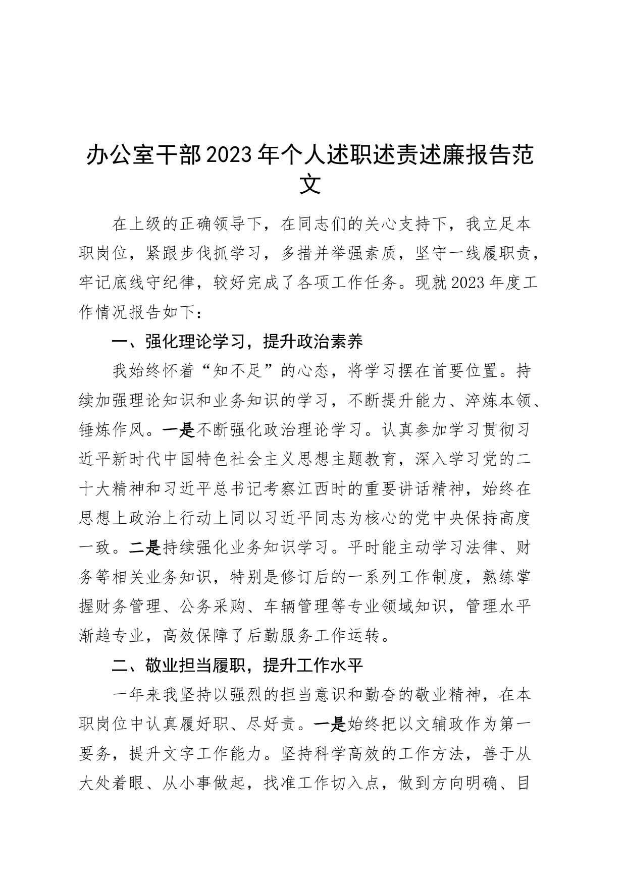 办公室干部2023年个人述职述责述廉报告年度考核总结汇报20240228_第1页