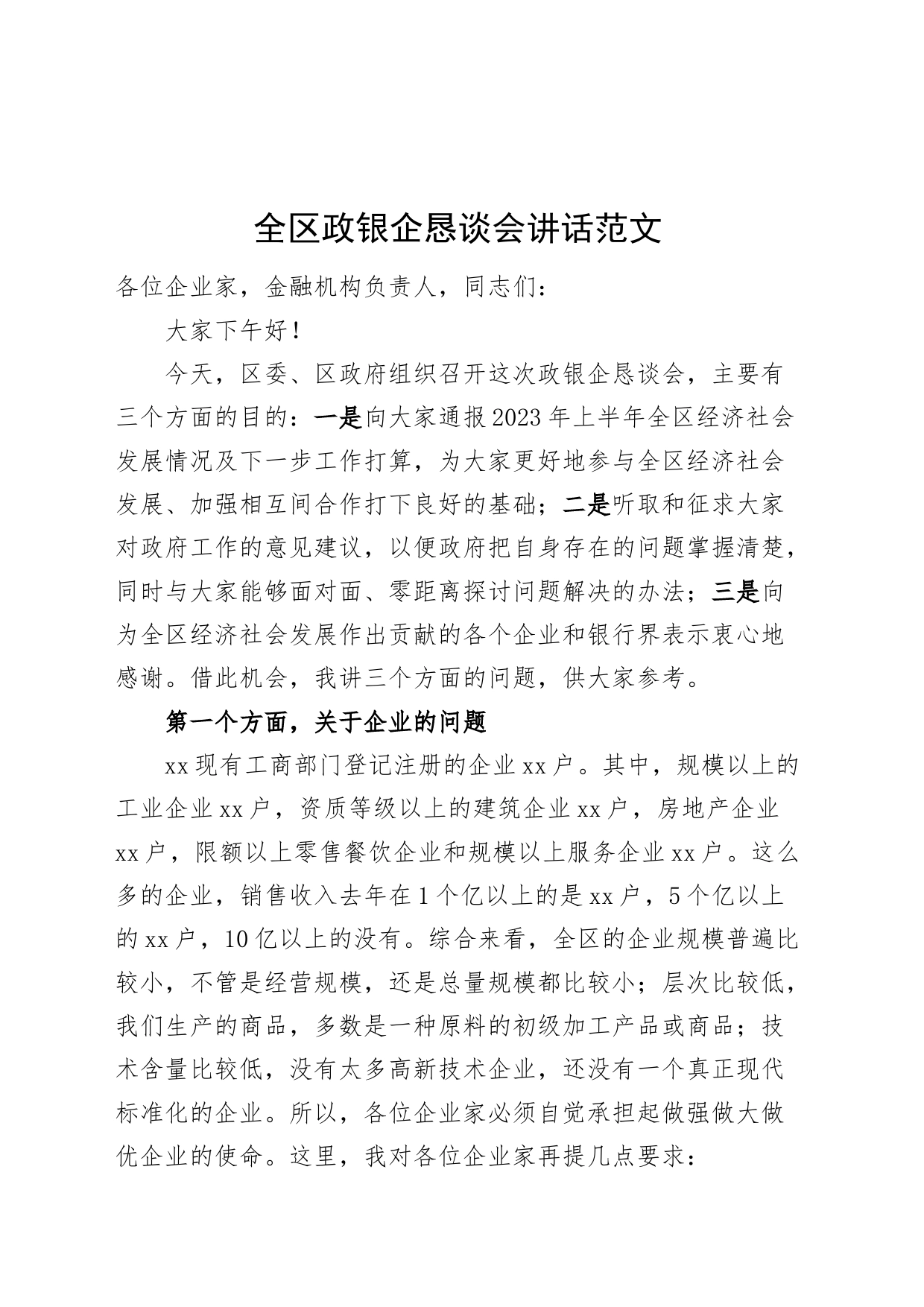 全区政银企恳谈会讲话_第1页