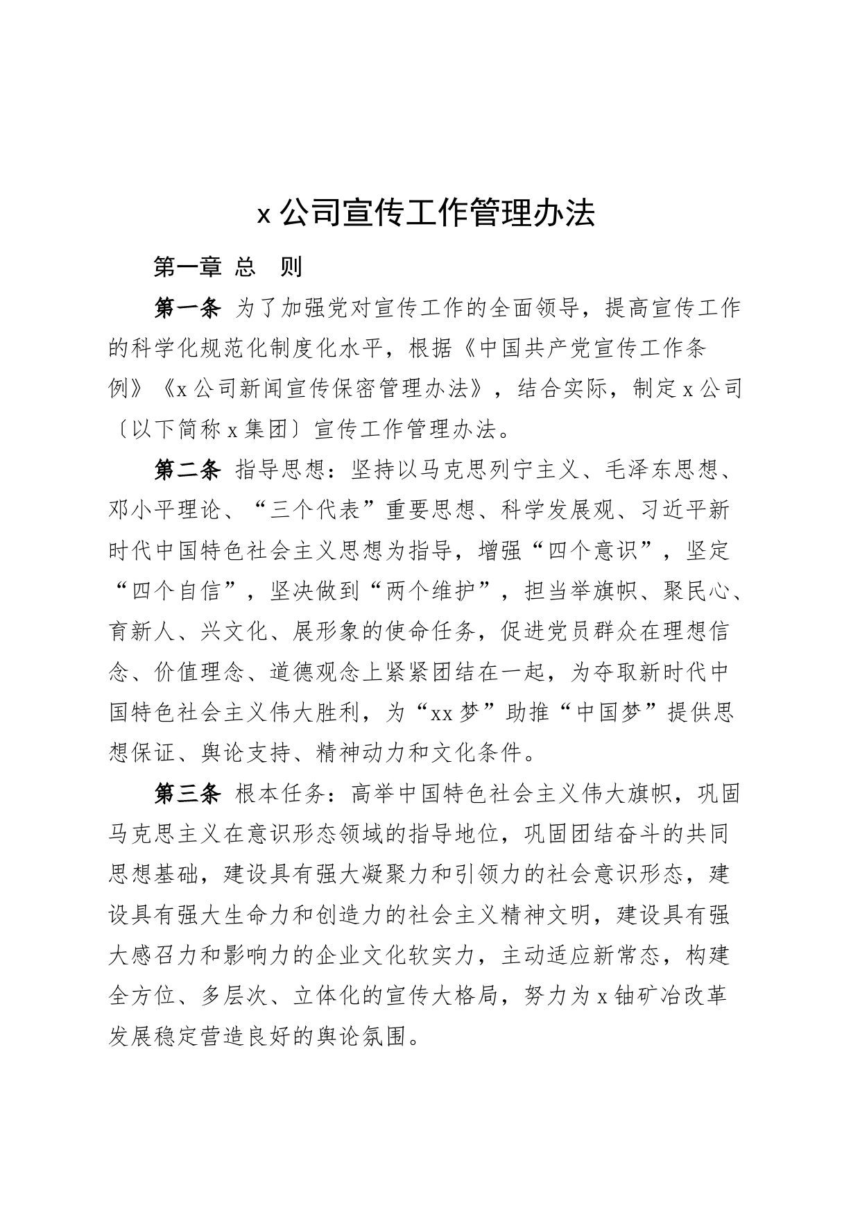 公司宣传工作管理办法企业制度24022703_第1页