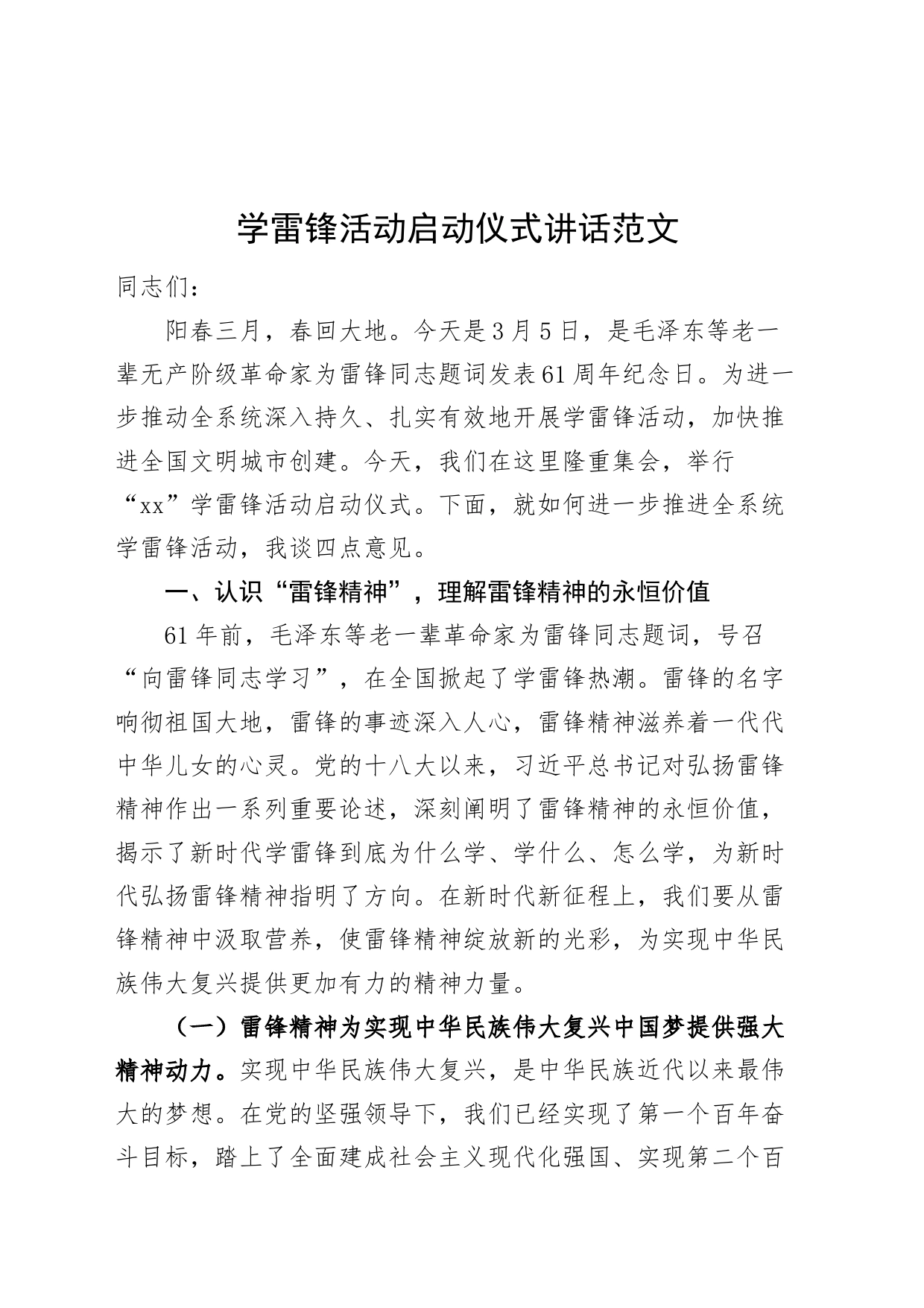 学雷锋活动启动仪式讲话_第1页