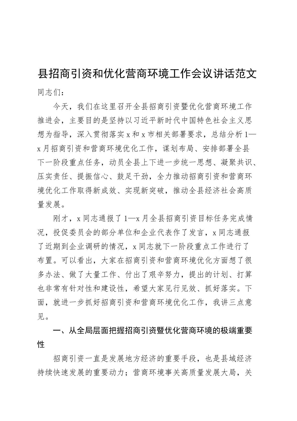 县招商引资和优化营商环境工作会议讲话_第1页