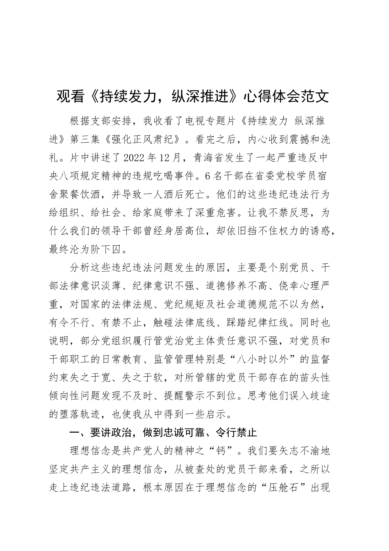 观看持续发力纵深推进心得体会警示教育片观后感研讨发言材料_第1页