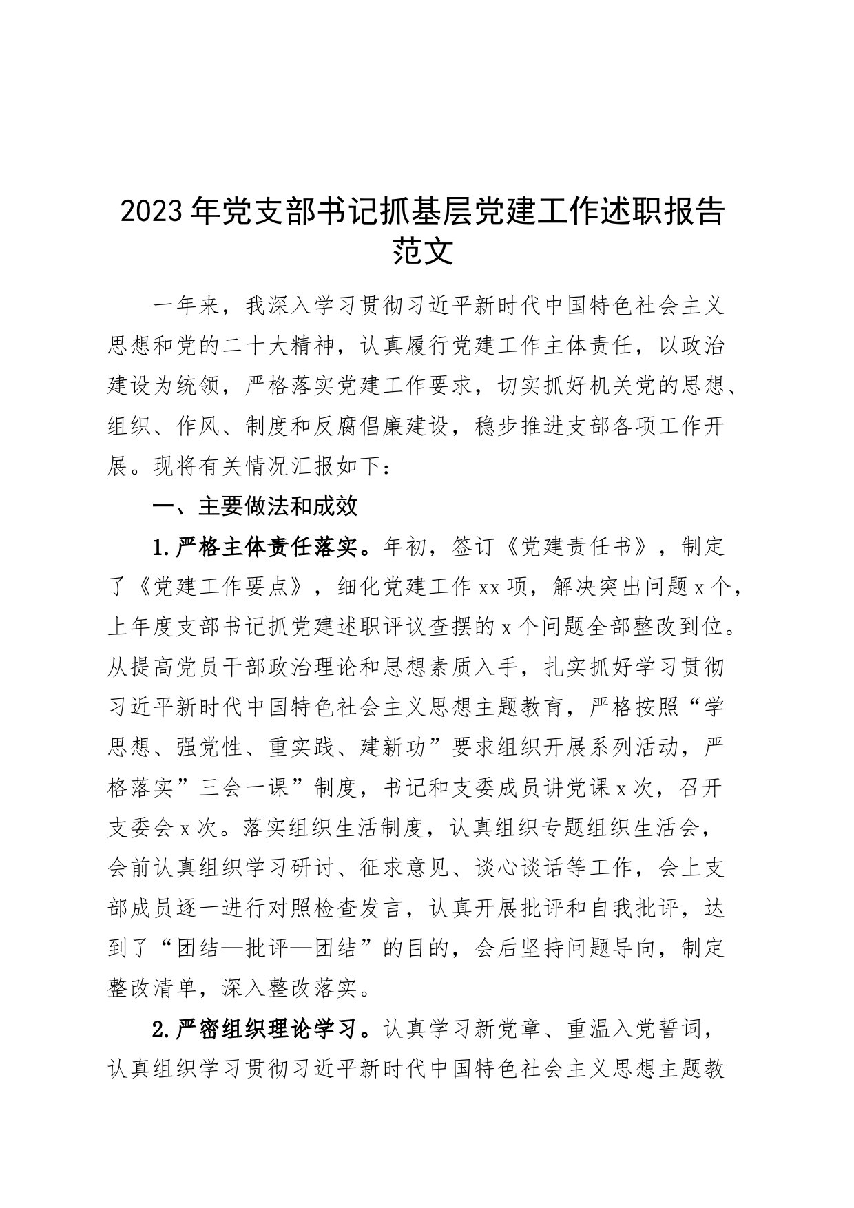 2023年党支部书记抓基层党建工作述职报告汇报总结20240228_第1页