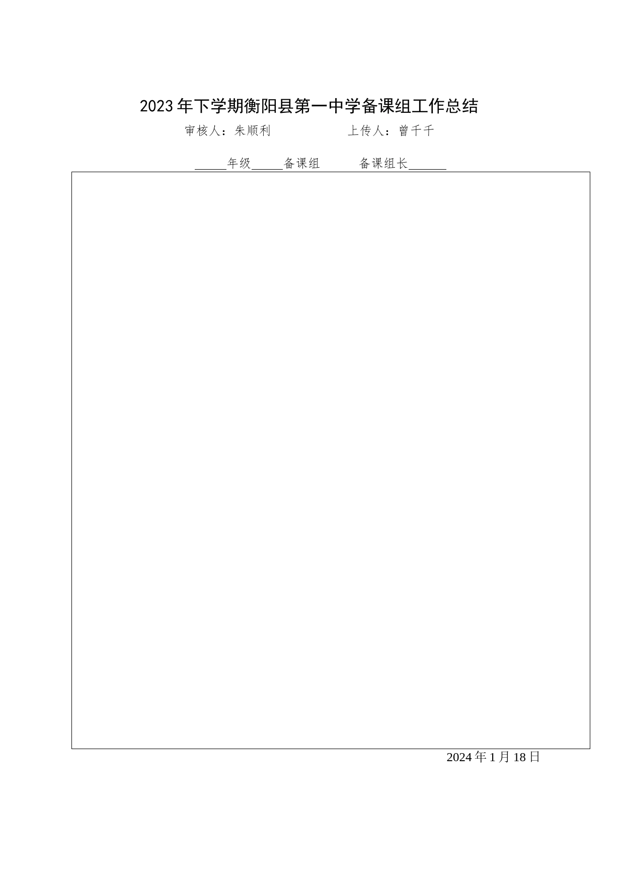 2023年下学期衡阳县第一中学XX年级XX备课组工作总结_第1页