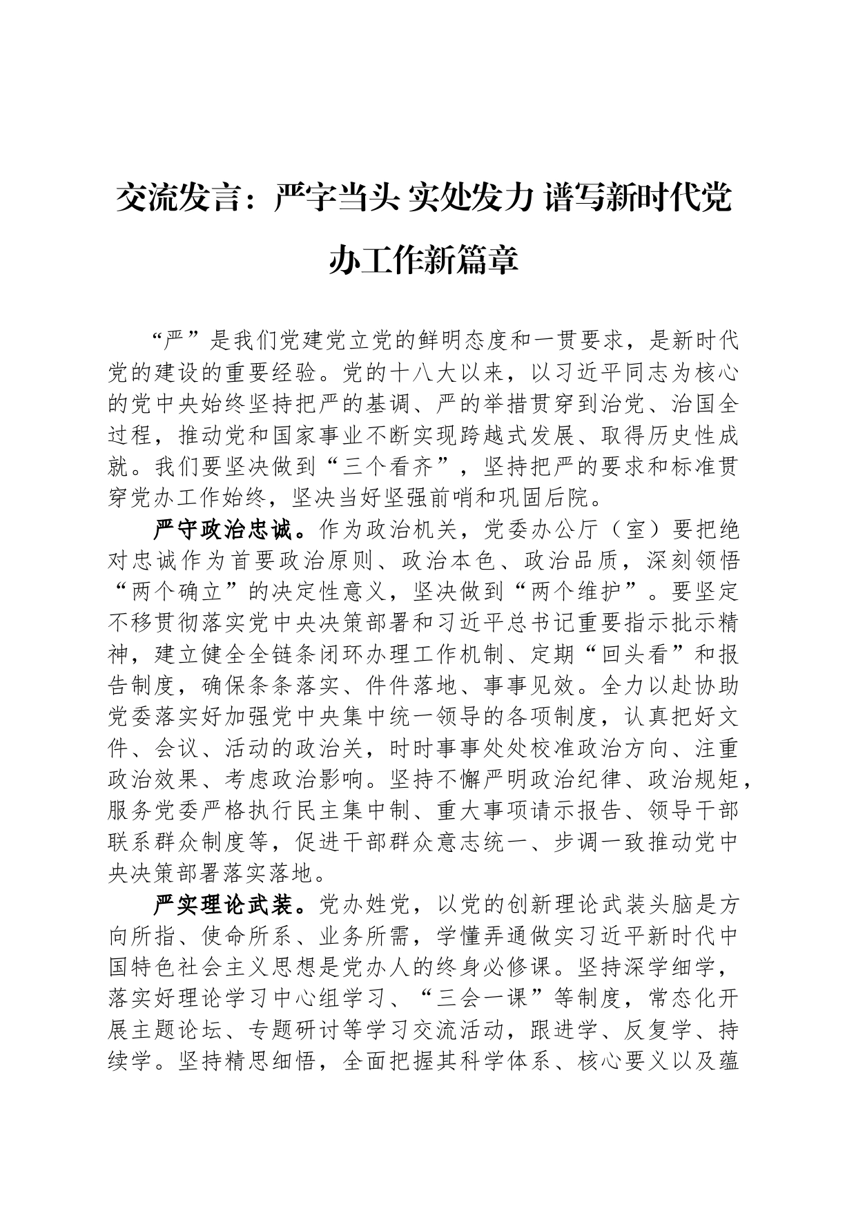 交流发言：严字当头 实处发力 谱写新时代党办工作新篇章_第1页