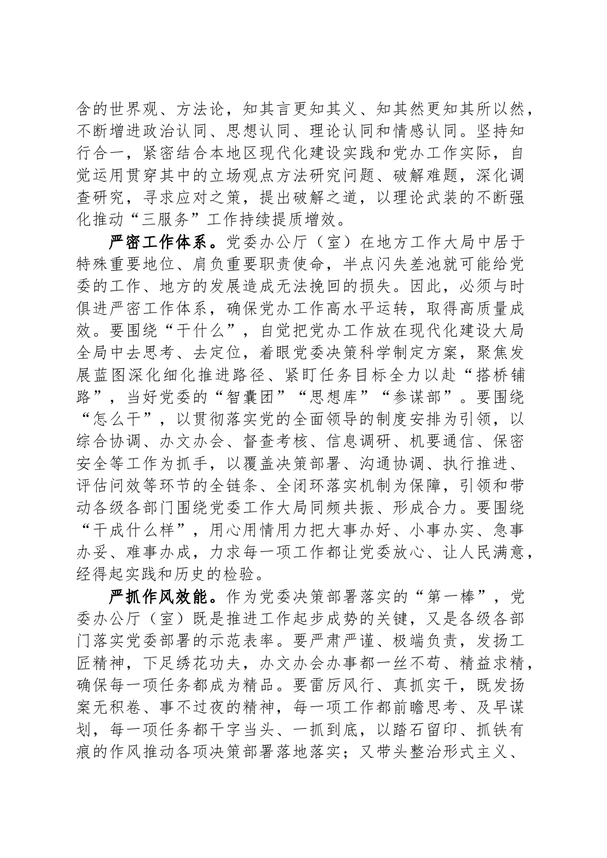 交流发言：严字当头 实处发力 谱写新时代党办工作新篇章_第2页