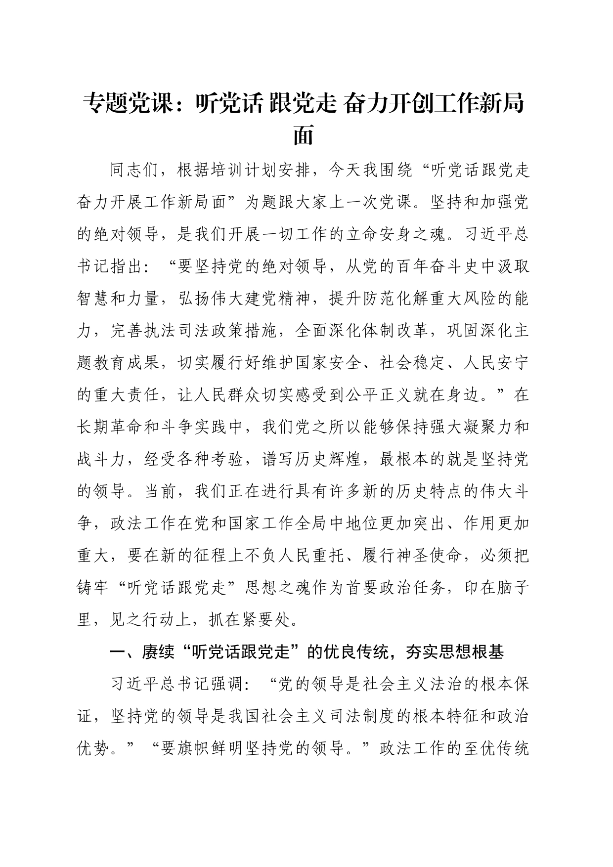 专题党课：听党话 跟党走 奋力开创工作新局面_第1页