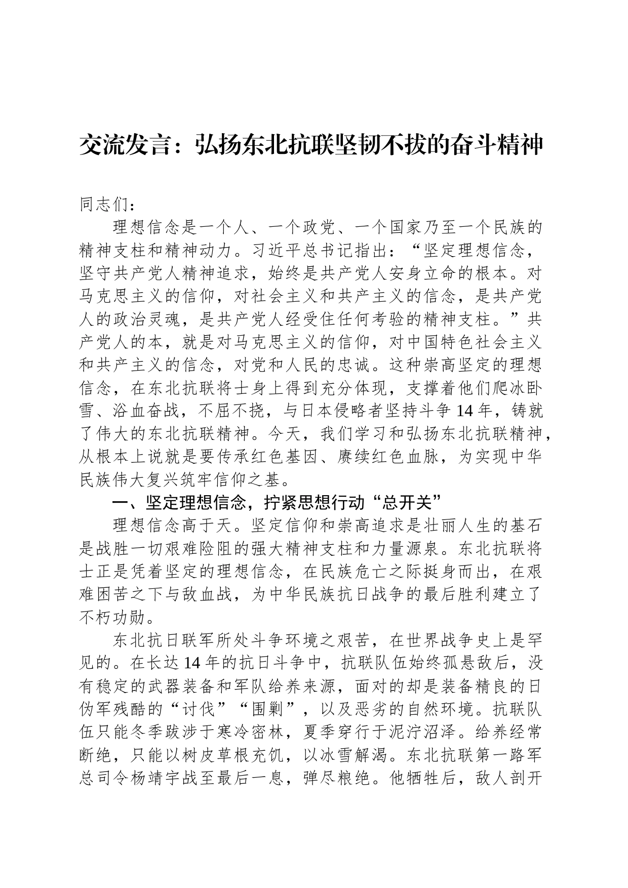 交流发言：弘扬东北抗联坚韧不拔的奋斗精神_第1页