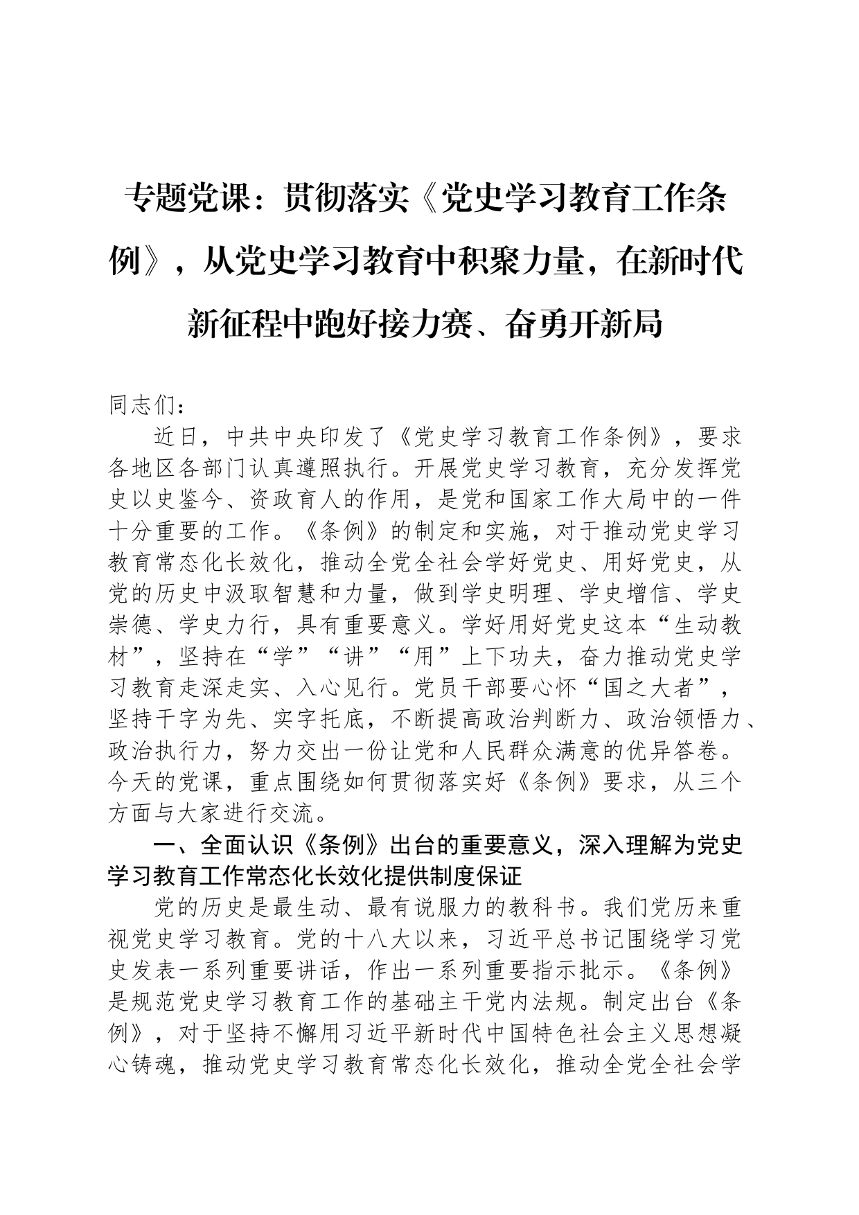 专题党课：贯彻落实《党史学习教育工作条例》，从党史学习教育中积聚力量，在新时代新征程中跑好接力赛、奋勇开新局_第1页