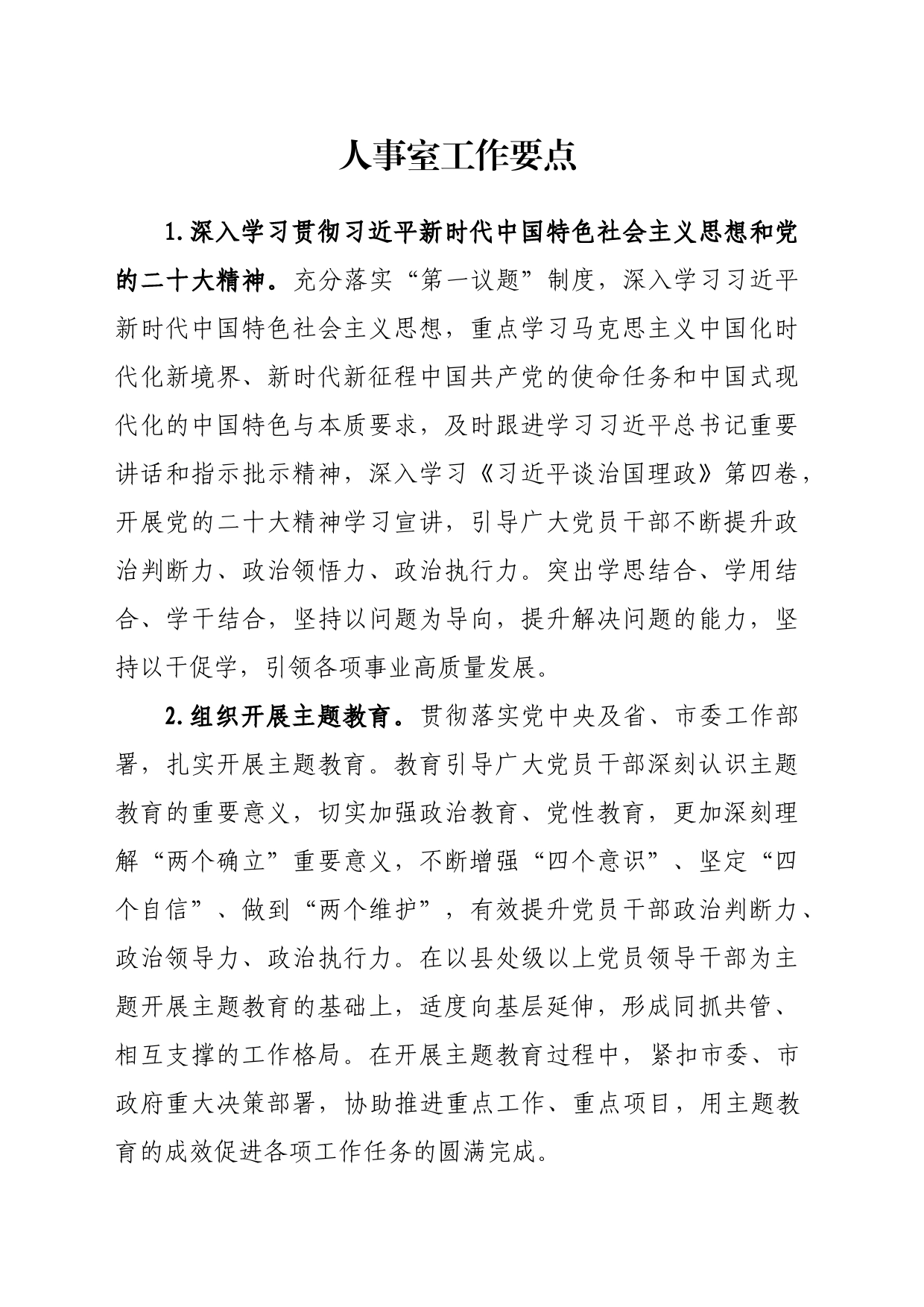 人事室工作要点_第1页