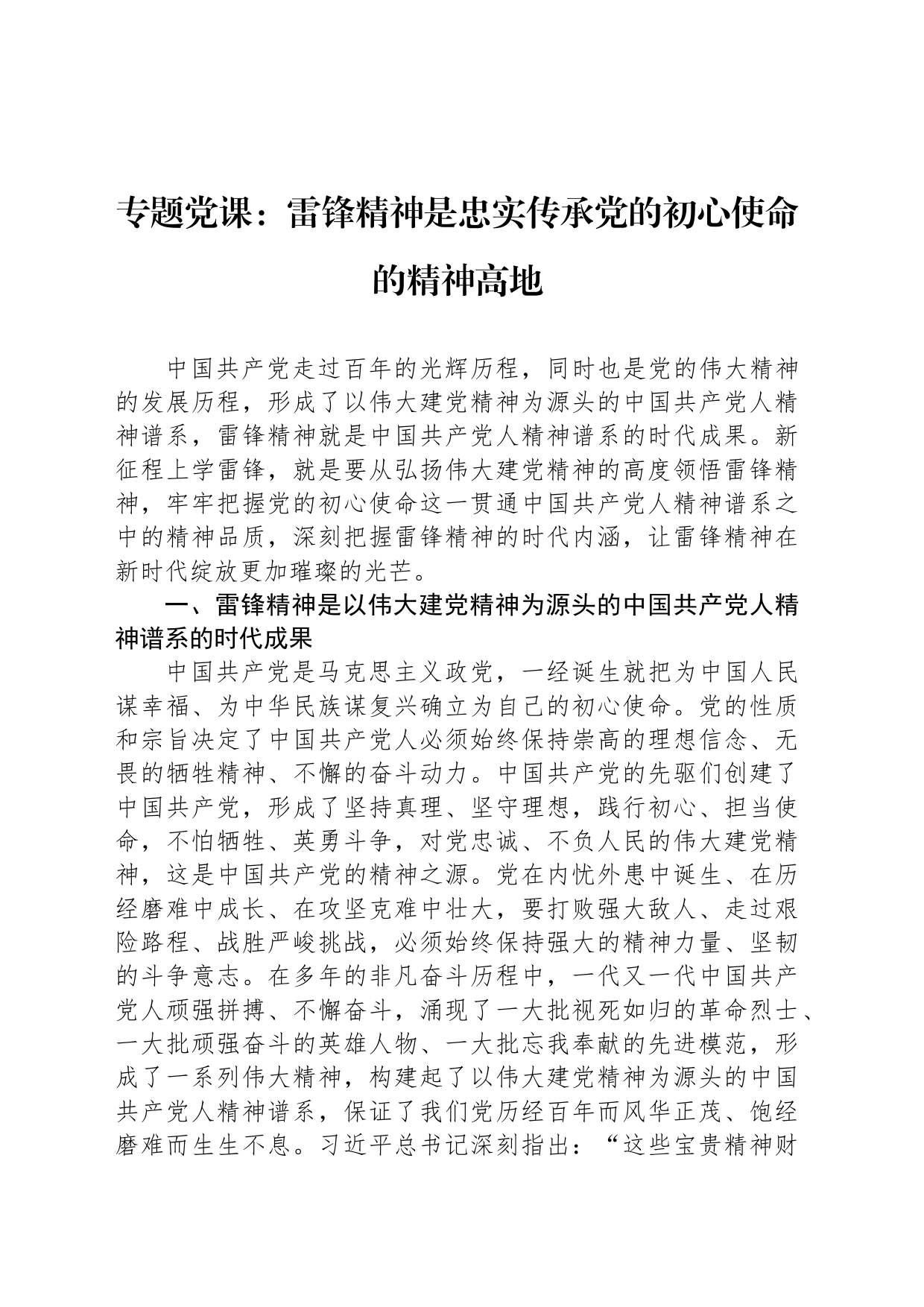 专题党课：雷锋精神是忠实传承党的初心使命的精神高地_第1页