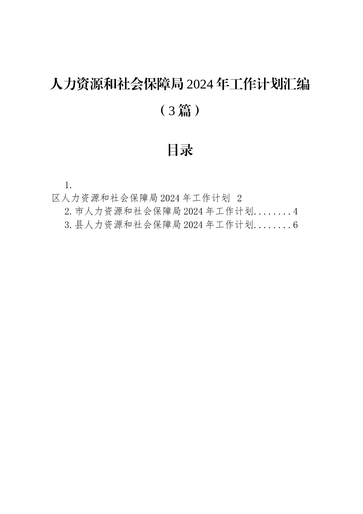 人力资源和社会保障局2024年工作计划汇编（3篇）_第1页