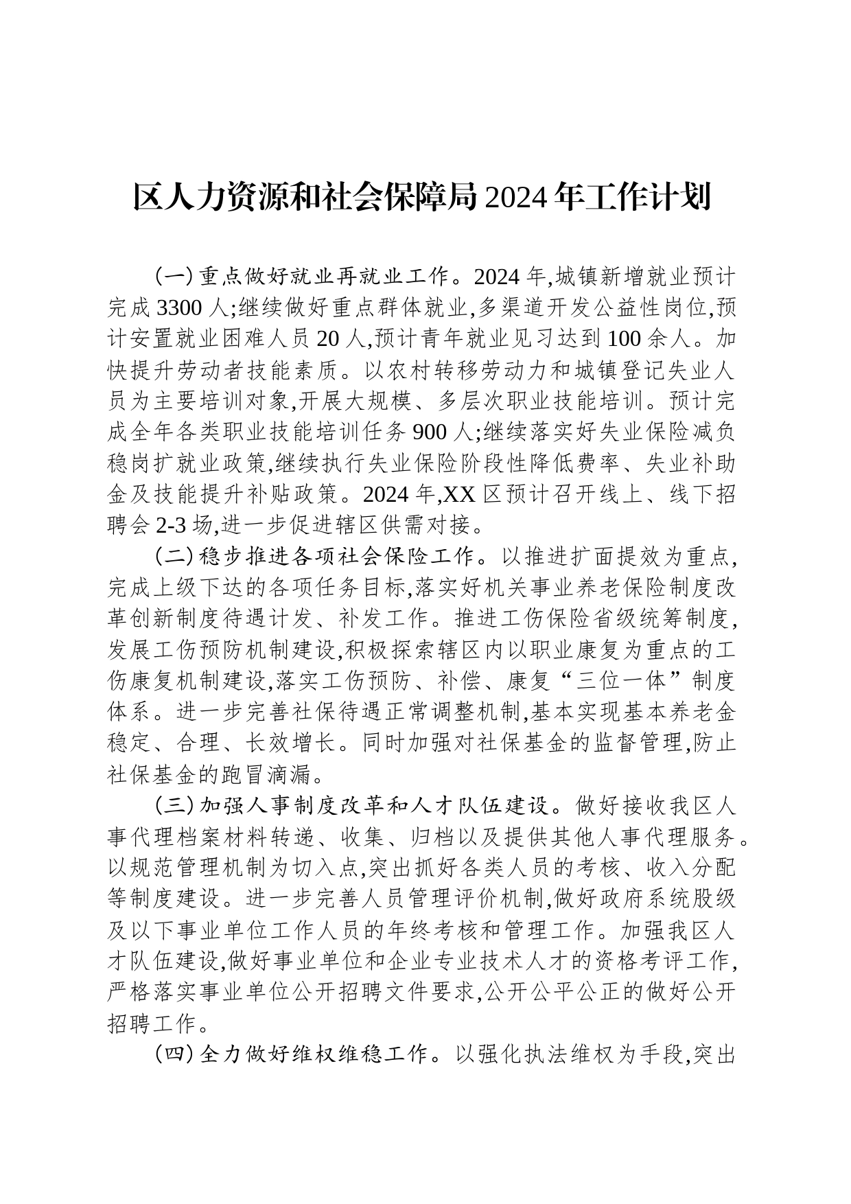 人力资源和社会保障局2024年工作计划汇编（3篇）_第2页