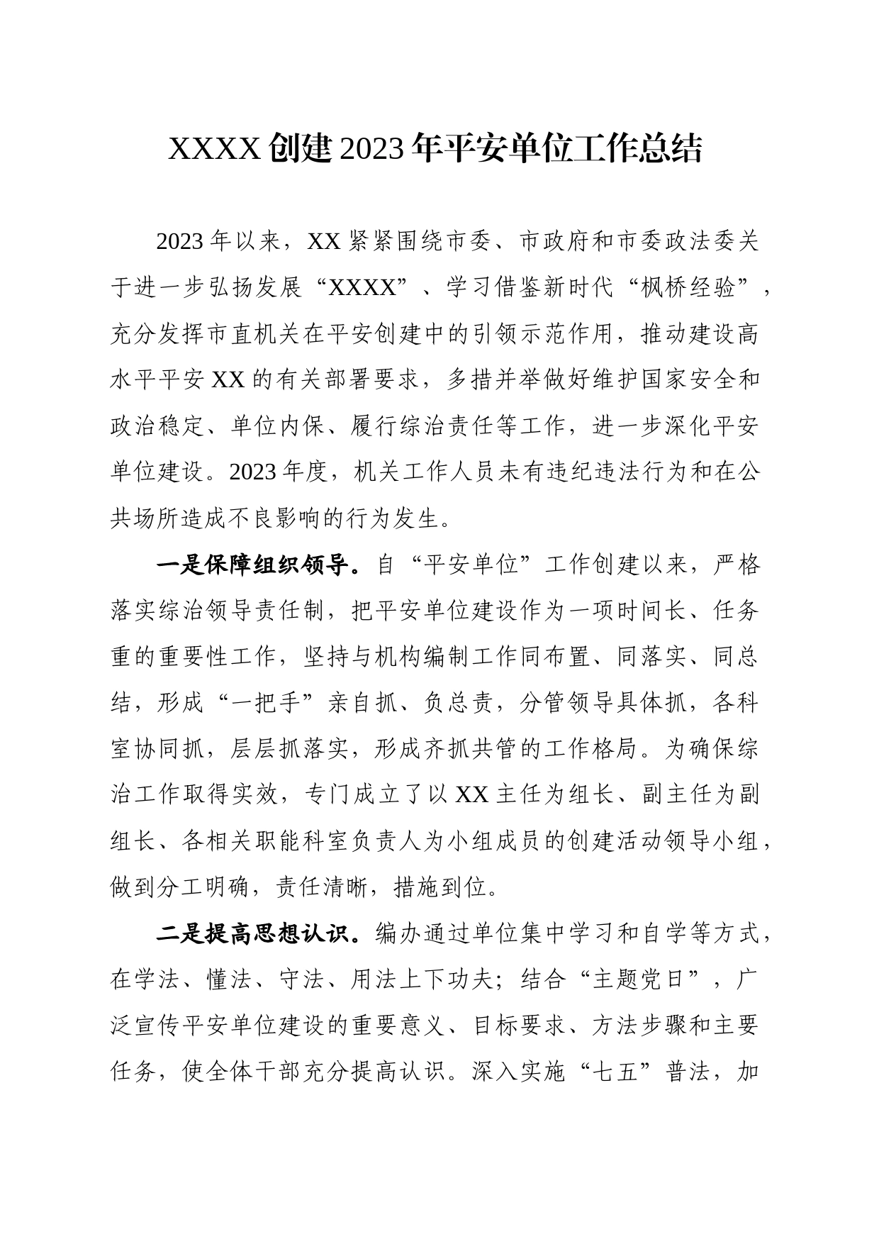 2023年创建平安单位工作总结_第1页