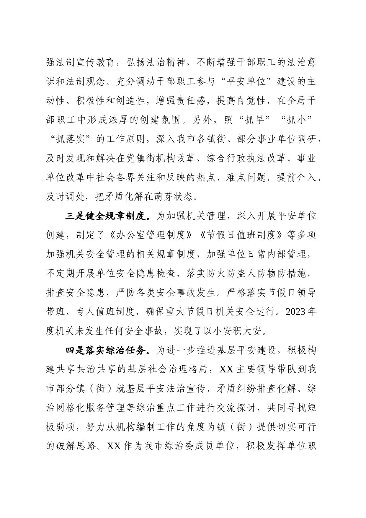 2023年创建平安单位工作总结_第2页