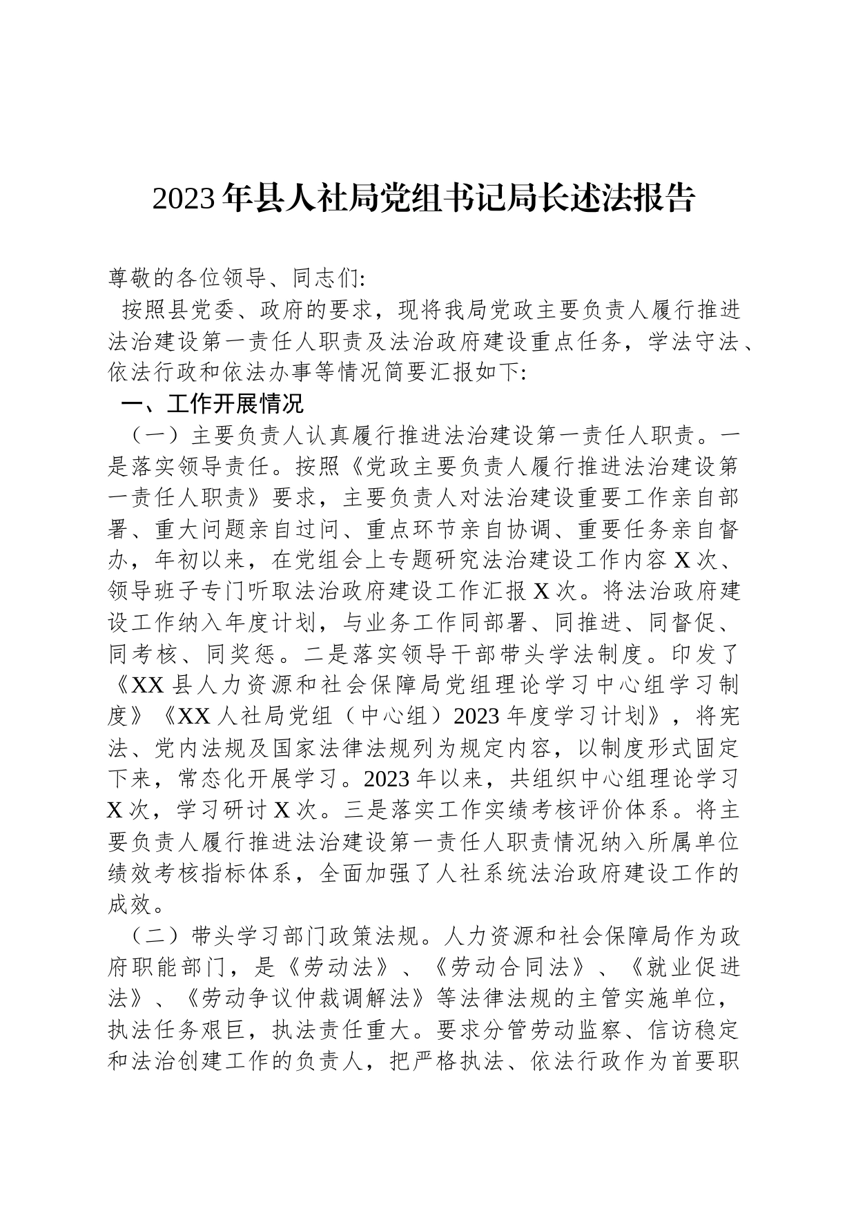 2023年县人社局党组书记局长述法报告_第1页