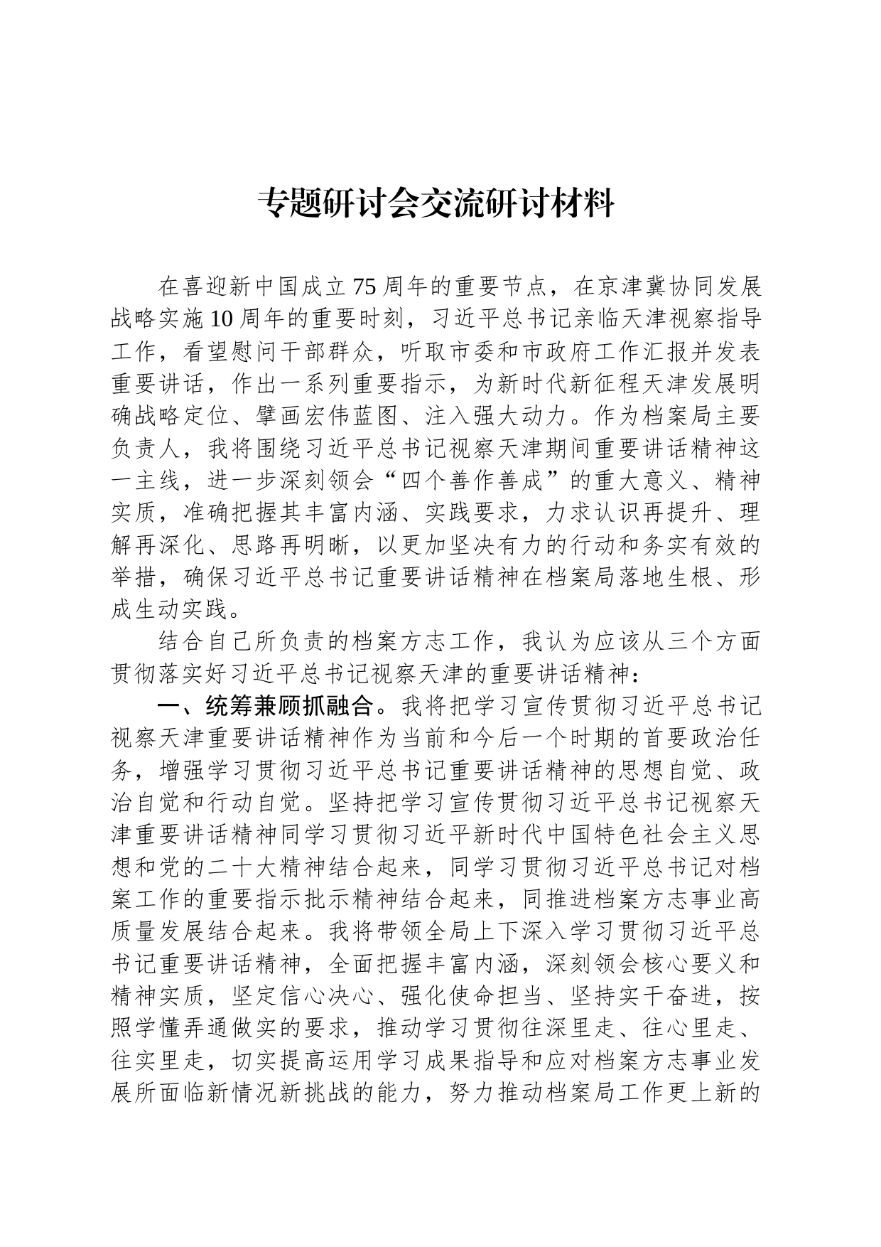 专题研讨会交流研讨材料_第1页