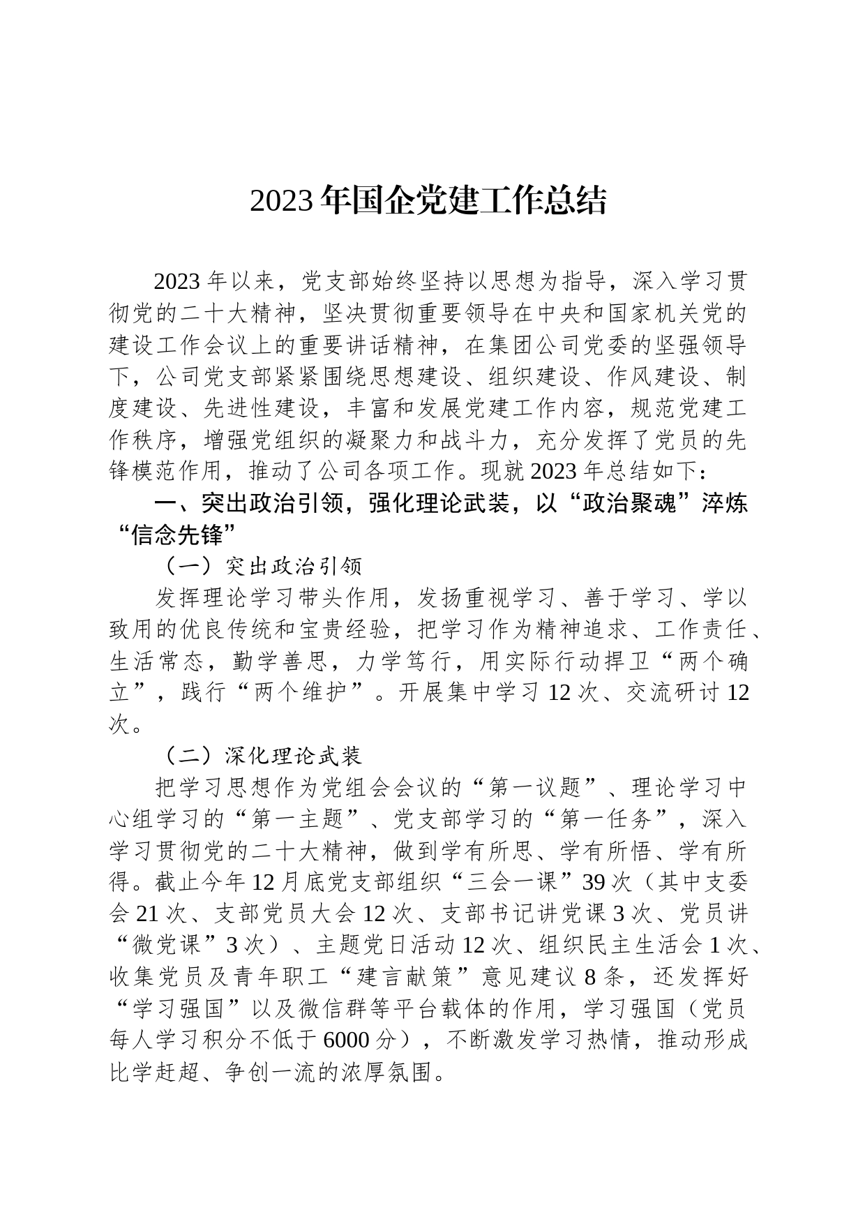 2023年国企党建工作总结-2_第1页