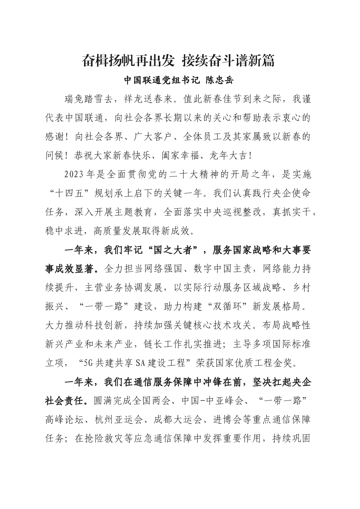 中国联通陈忠岳董事长新春致辞：奋楫扬帆再出发 接续奋斗谱新篇_第1页