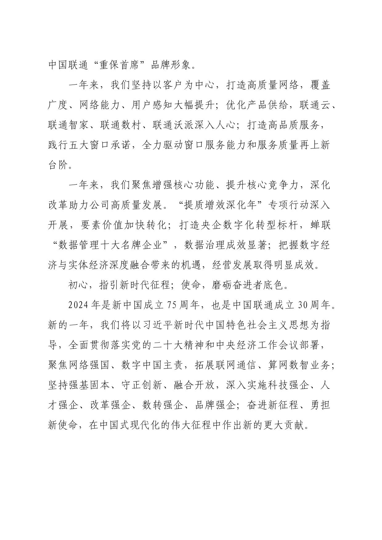 中国联通陈忠岳董事长新春致辞：奋楫扬帆再出发 接续奋斗谱新篇_第2页