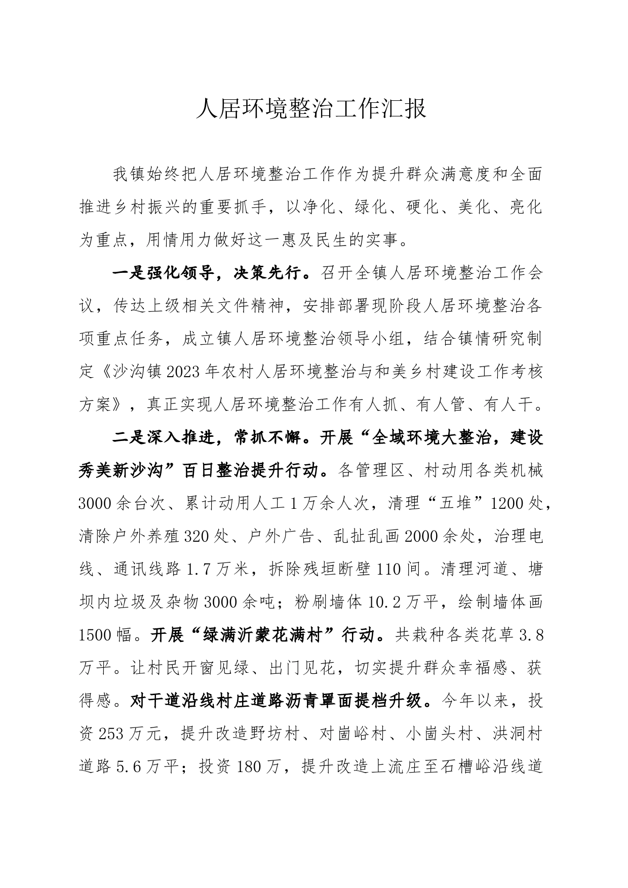 人居环境整治工作汇报_第1页
