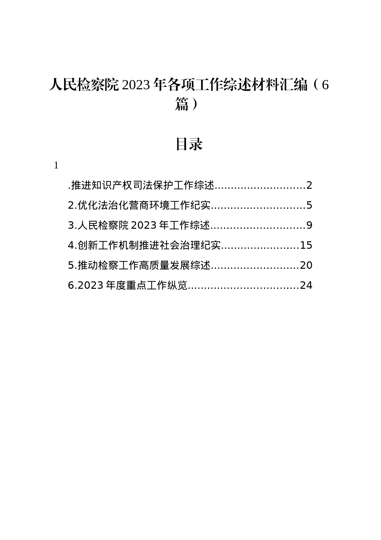 人民检察院2023年各项工作综述材料汇编（6篇）_第1页