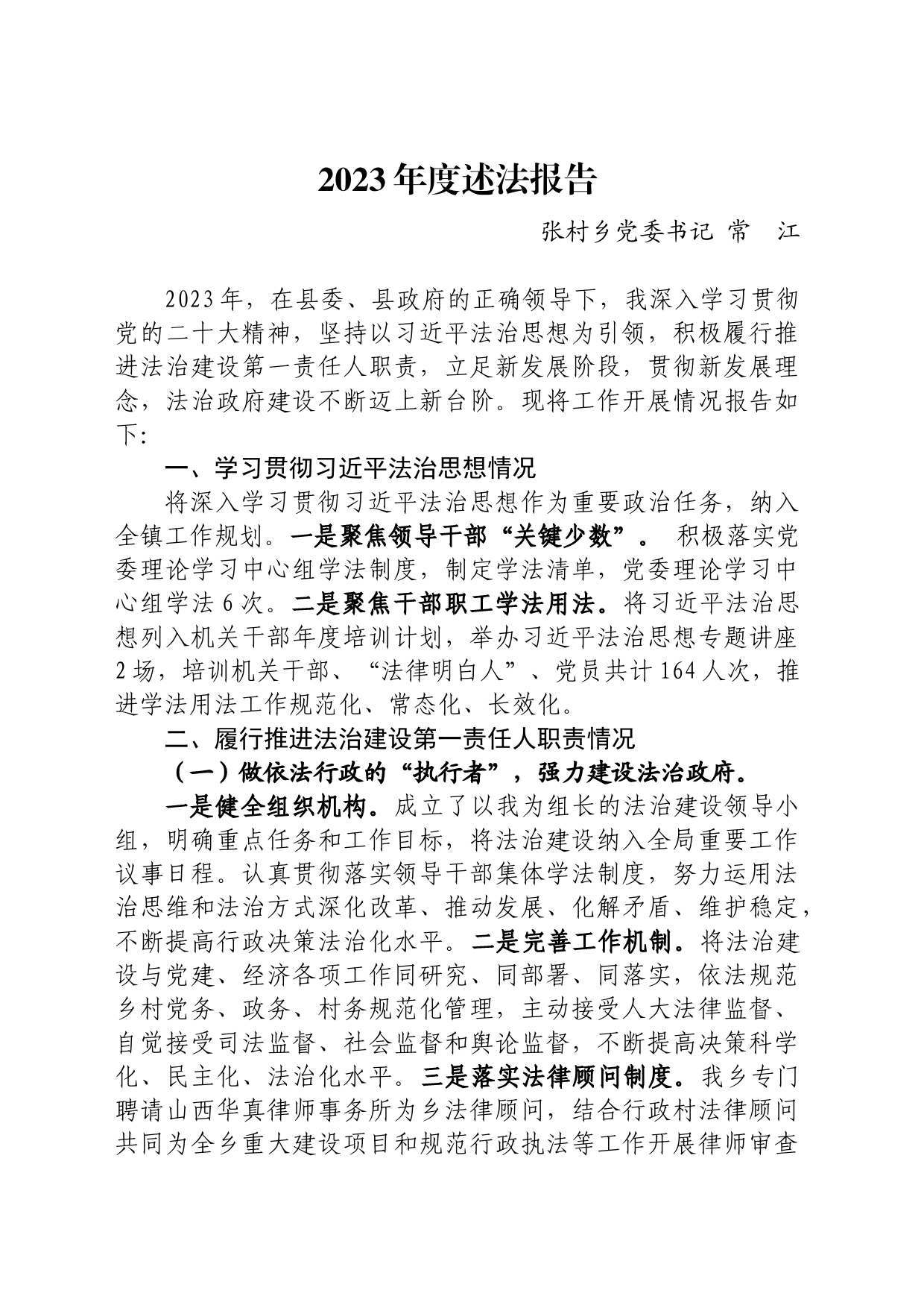 2023年度乡党委书记述法报告_第1页