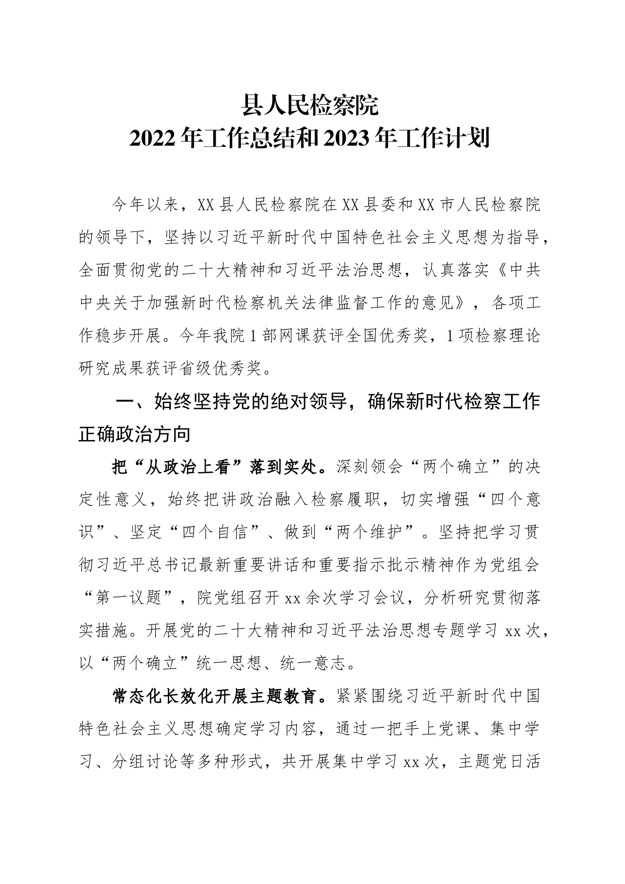 人民检察院2023年工作总结和2024年工作计划_第1页