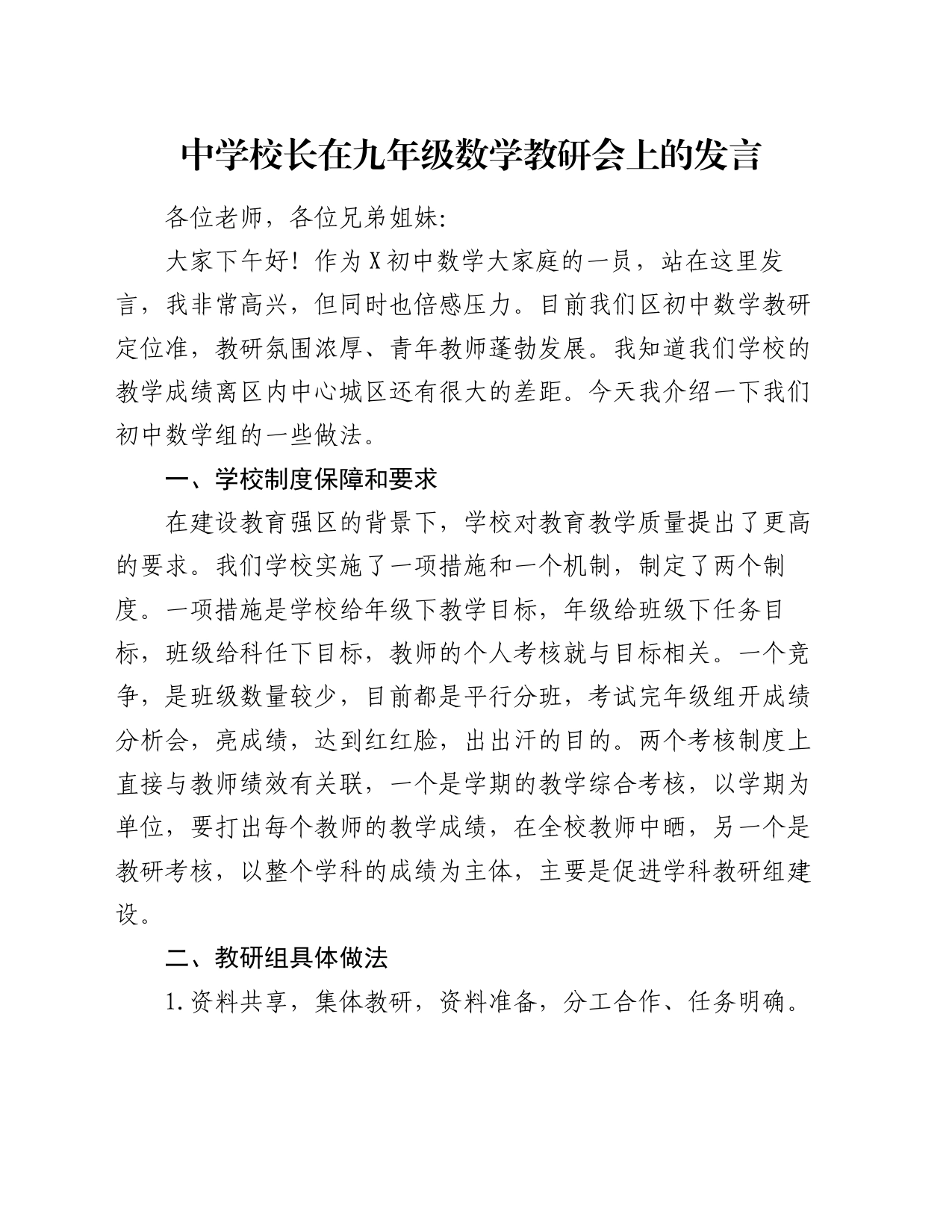 中学校长在九年级数学教研会上的发言_第1页