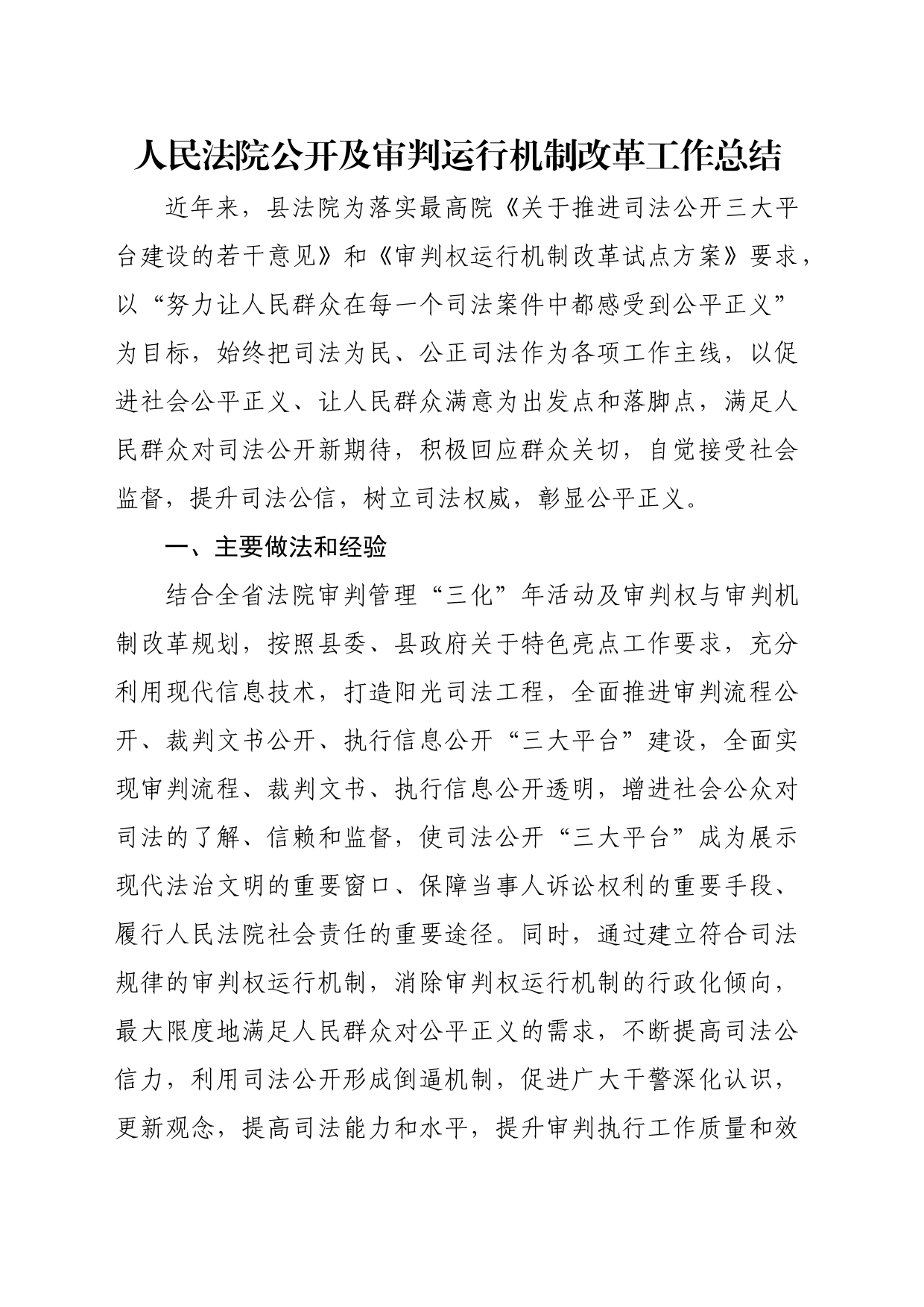 人民法院公开及审判运行机制改革工作总结_第1页