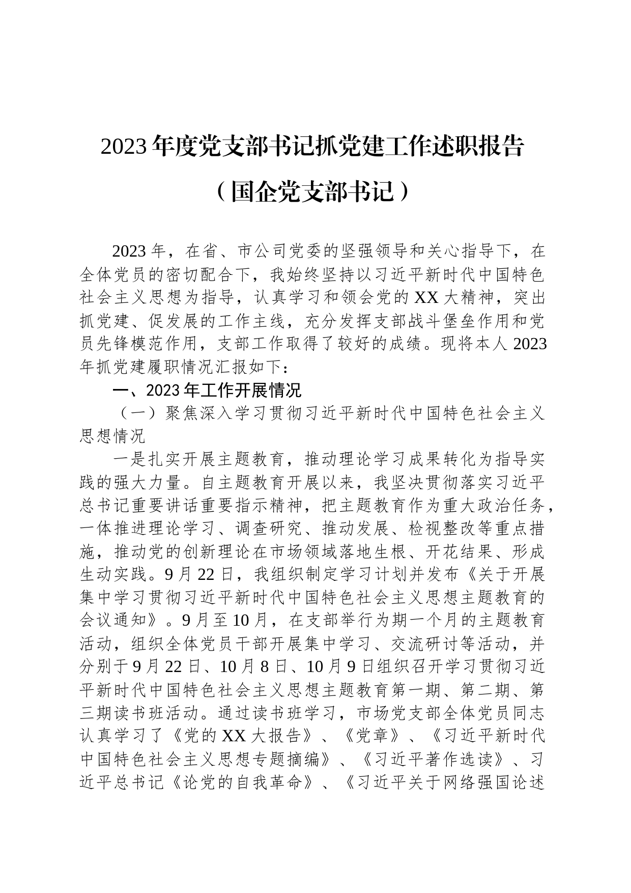 2023年度党支部书记抓党建工作述职报告（国企党支部书记）_第1页