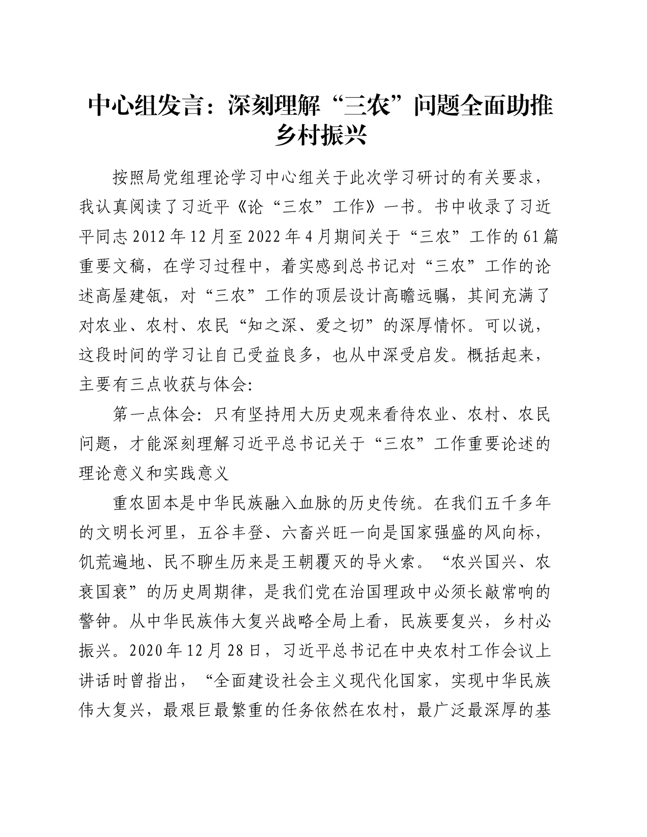 中心组发言：深刻理解“三农”问题全面助推乡村振兴_第1页