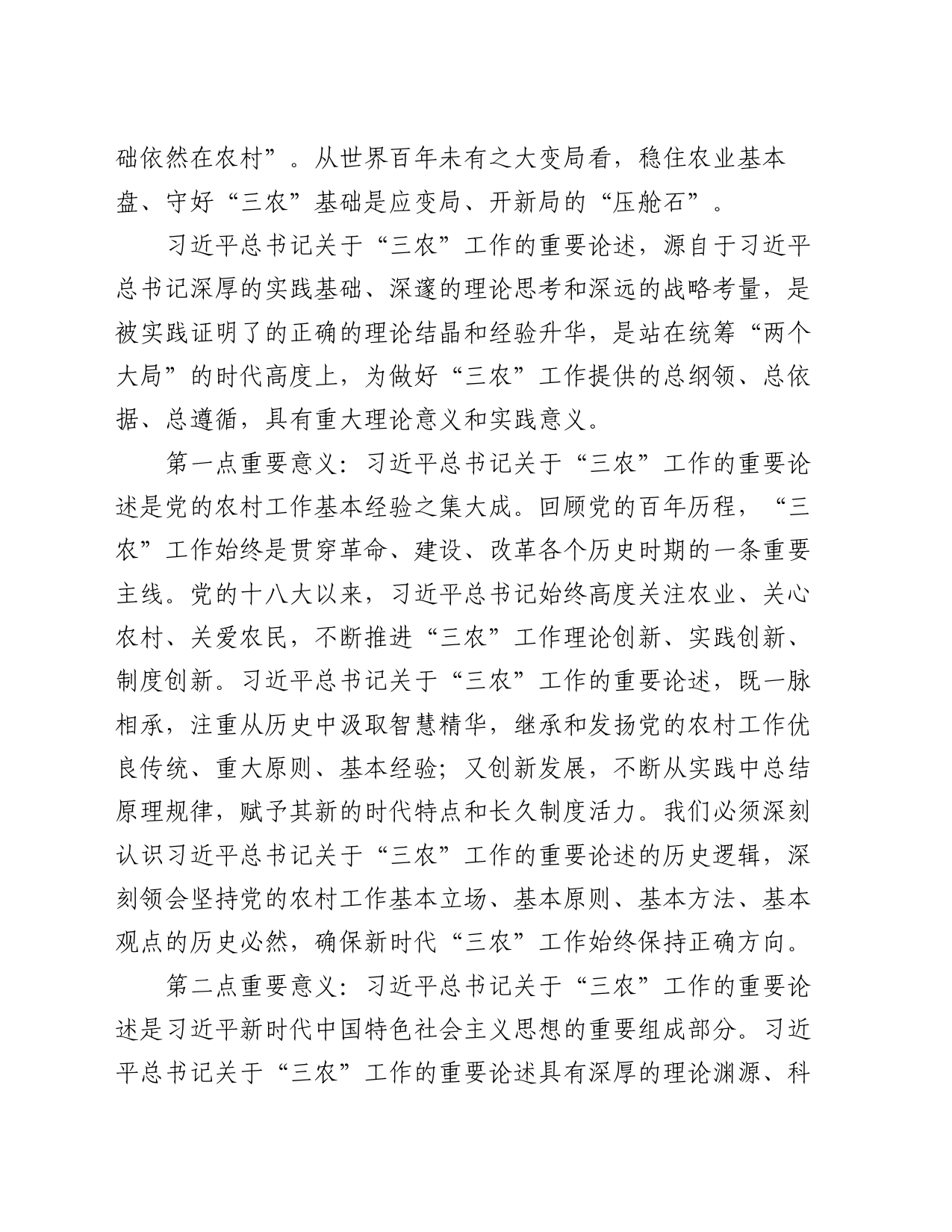 中心组发言：深刻理解“三农”问题全面助推乡村振兴_第2页