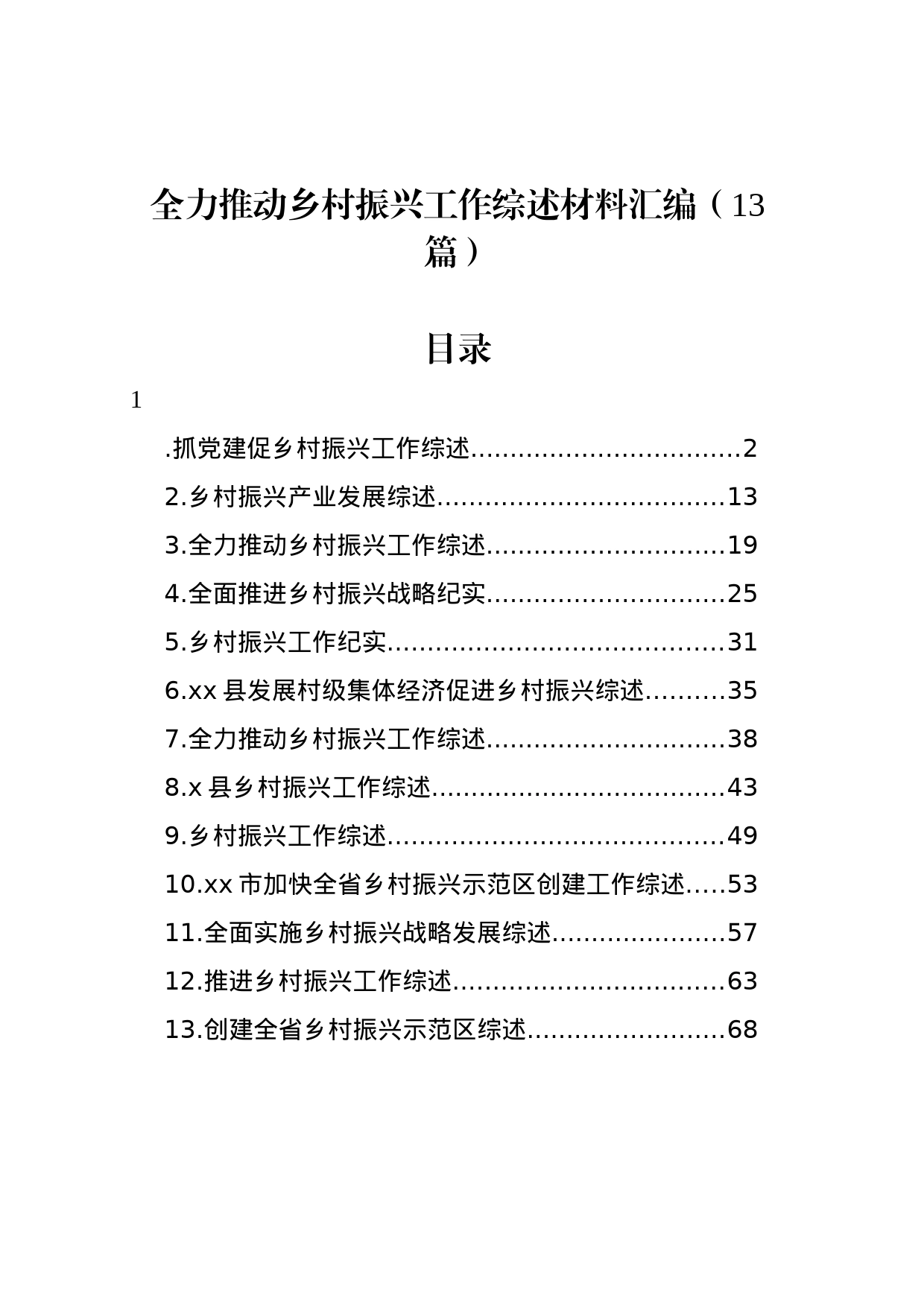 全力推动乡村振兴工作综述材料汇编（13篇）_第1页