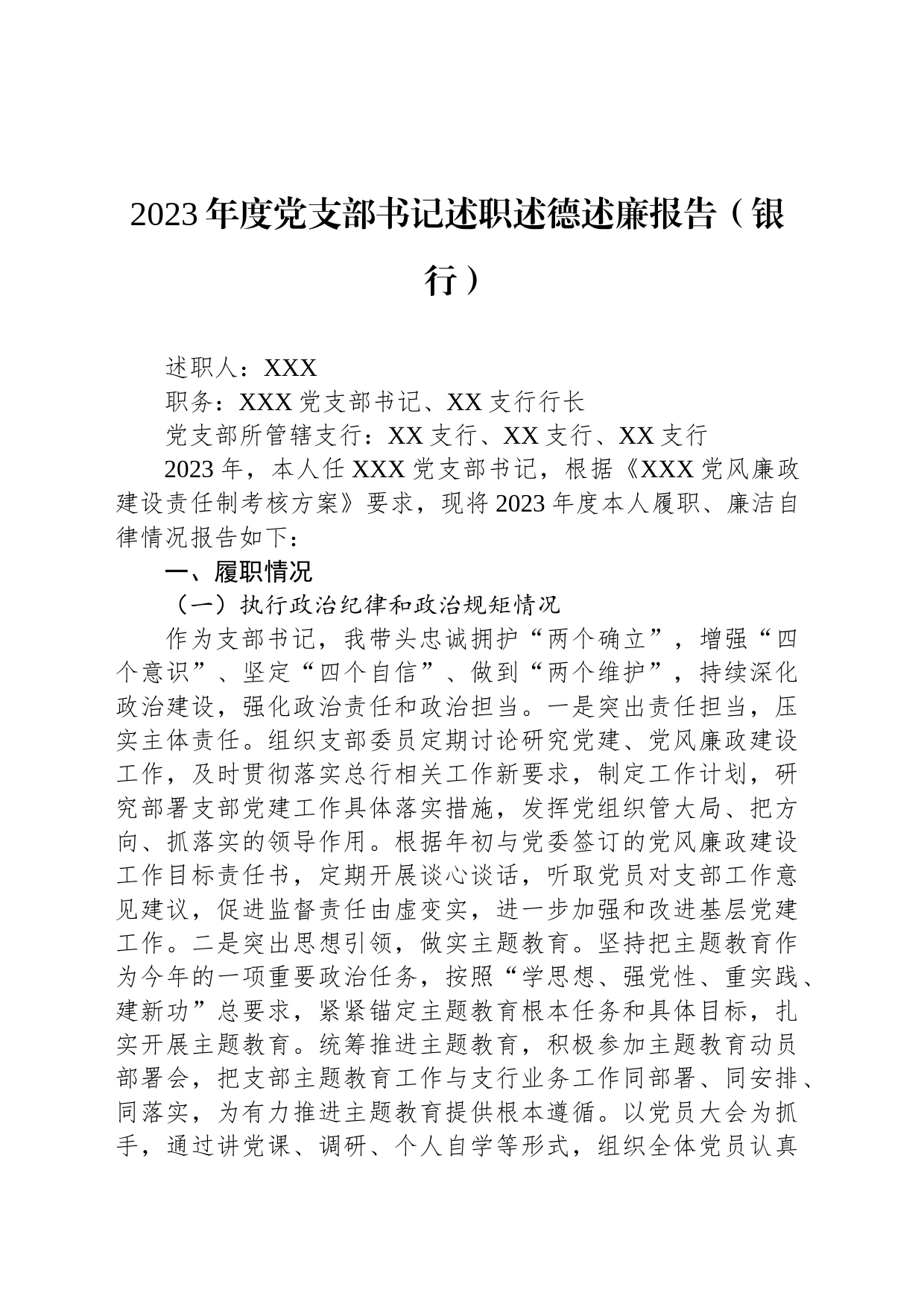 2023年度党支部书记述职述德述廉报告（银行）_第1页