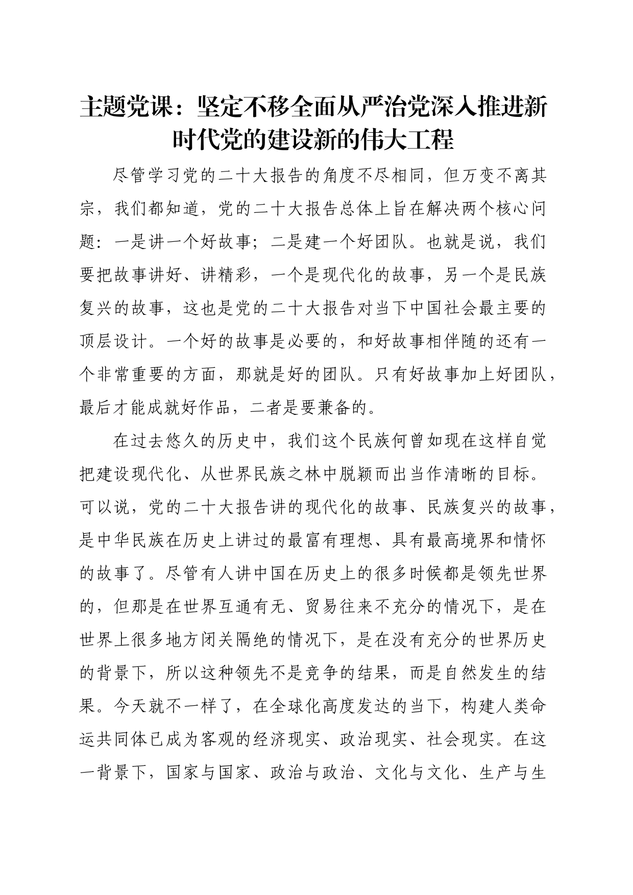 主题党课：坚定不移全面从严治党深入推进新时代党的建设新的伟大工程_第1页