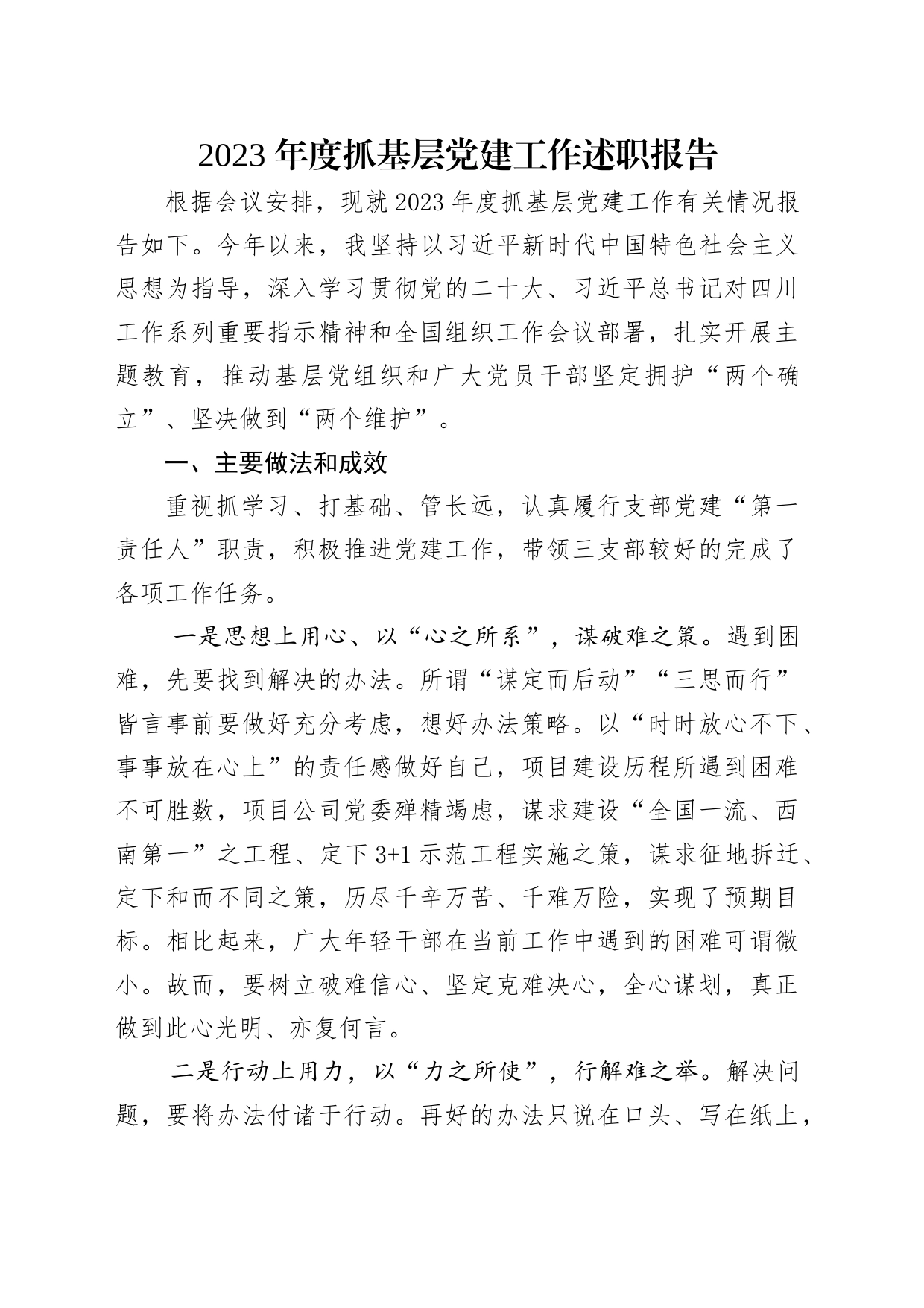 2023年度抓基层党建工作述职报告_第1页