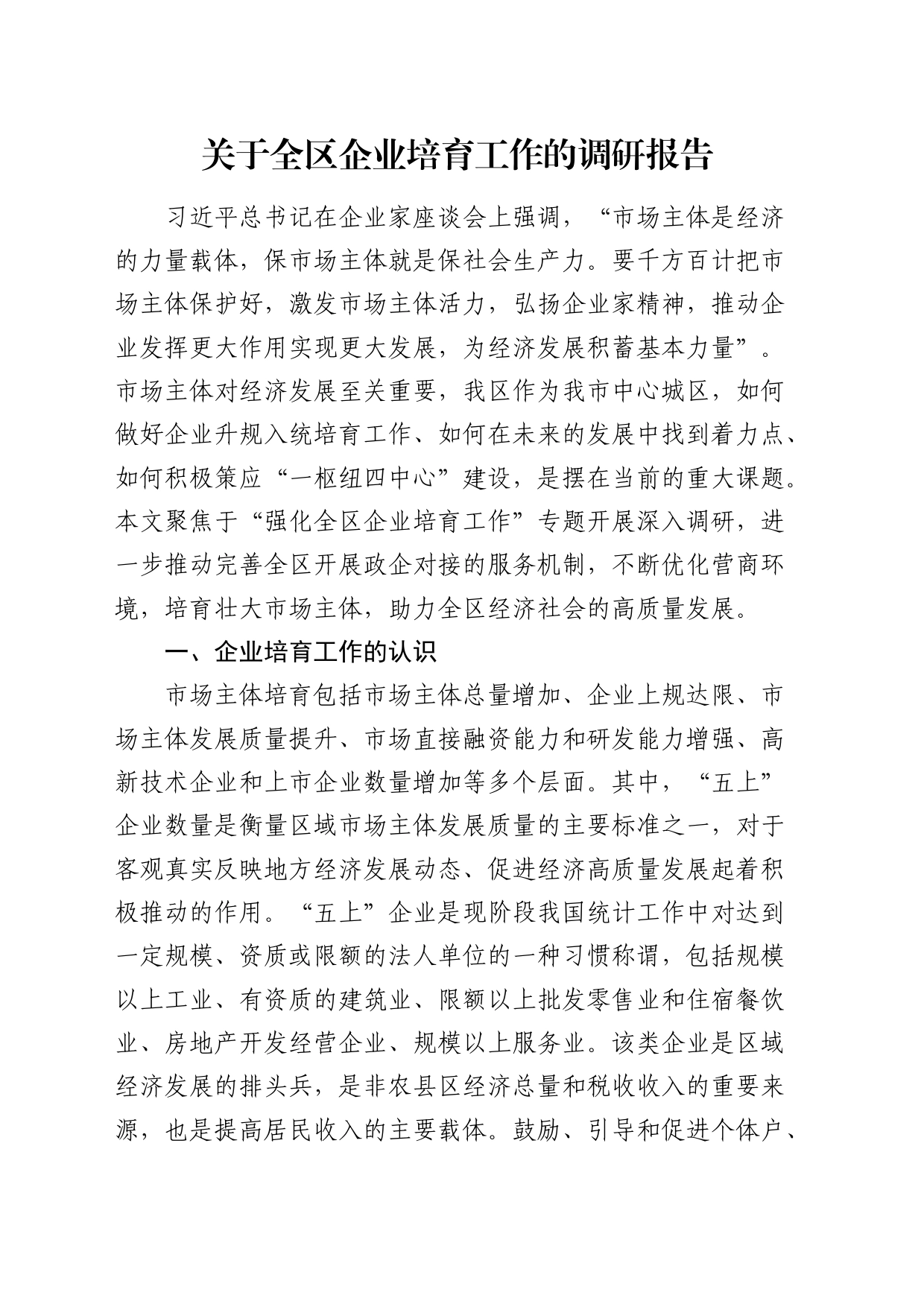 全区企业培育工作的调研报告_第1页