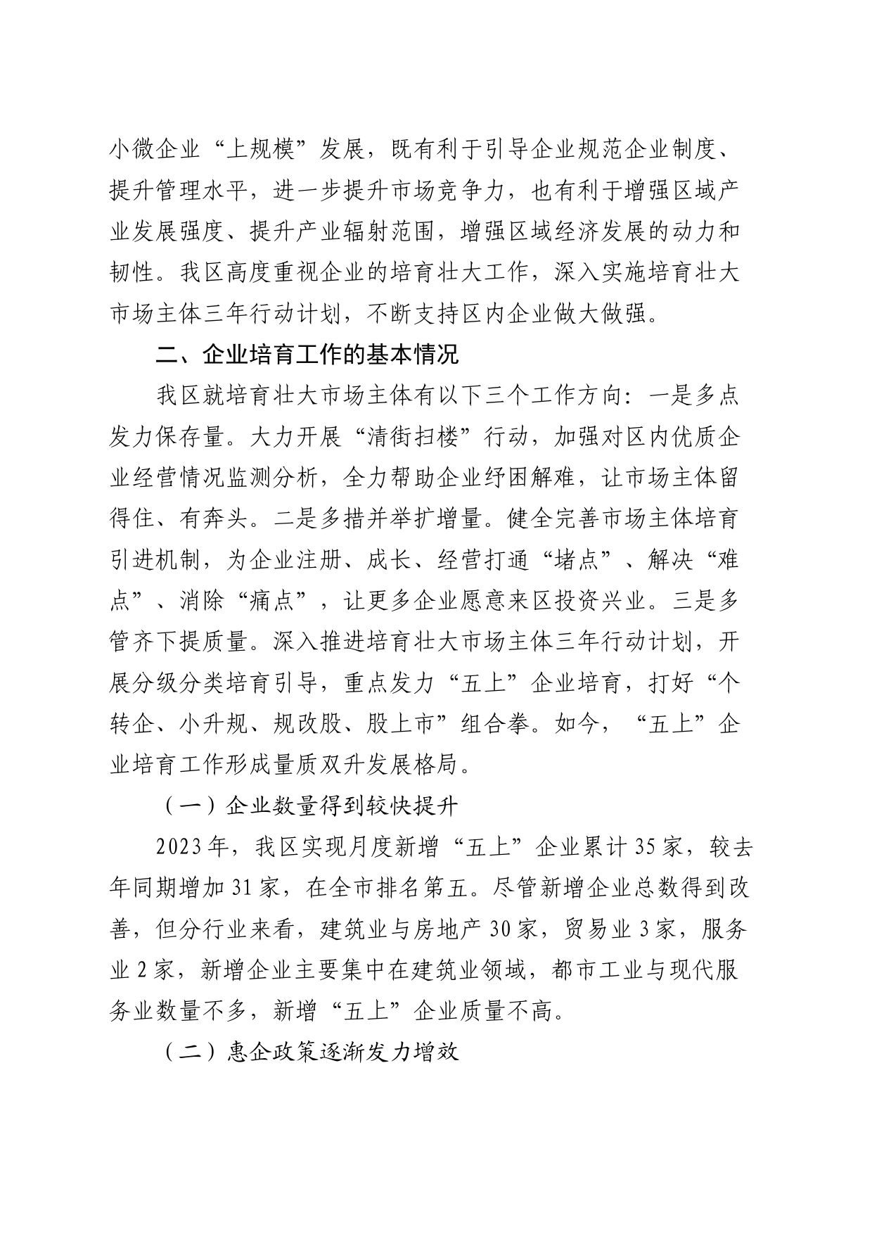 全区企业培育工作的调研报告_第2页