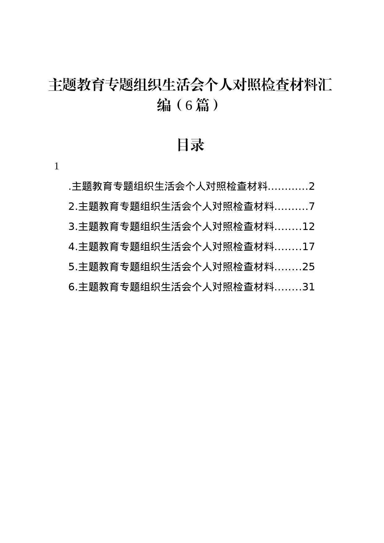 主题教育专题组织生活会个人对照检查材料汇编（6篇）_第1页