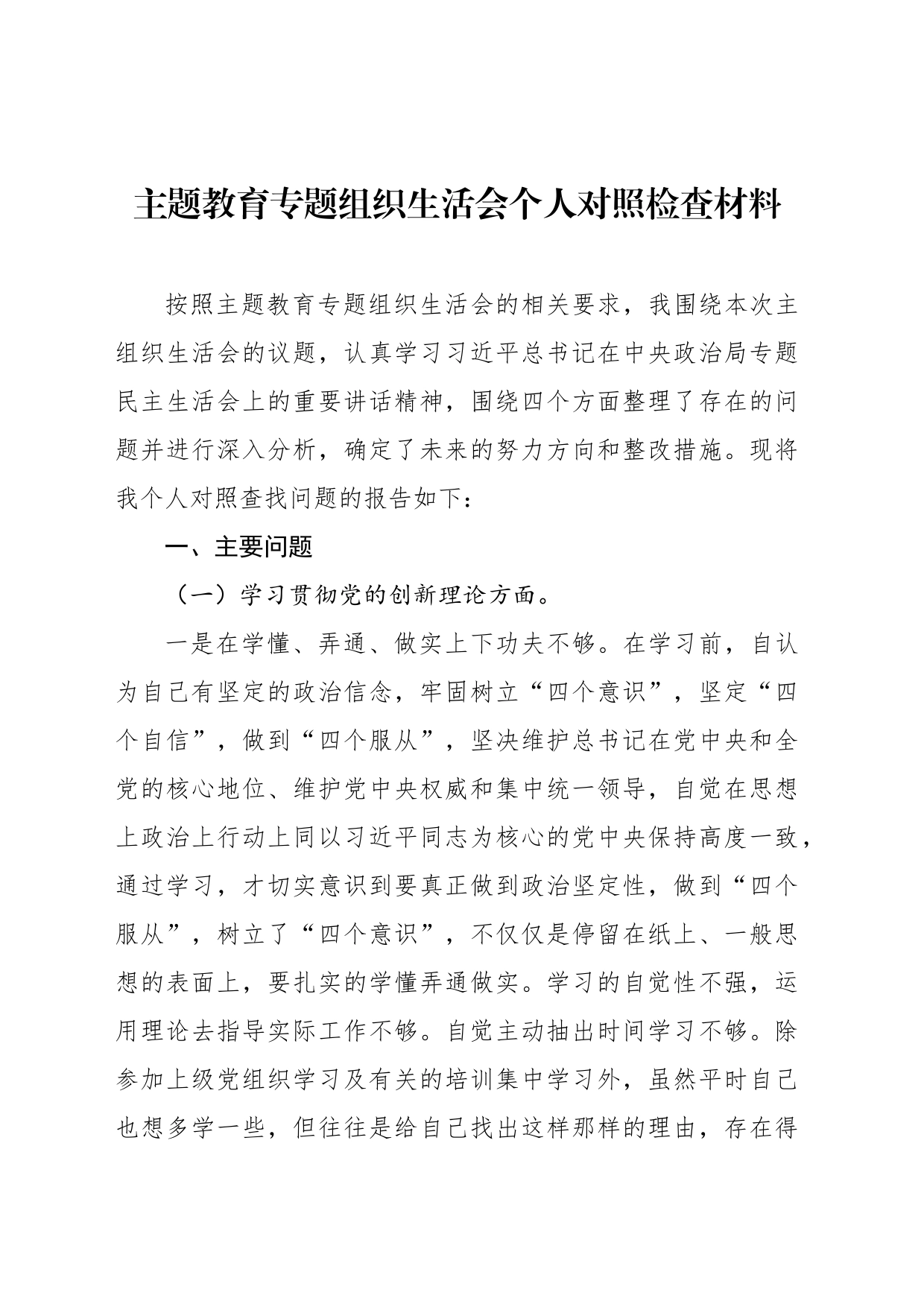 主题教育专题组织生活会个人对照检查材料汇编（6篇）_第2页