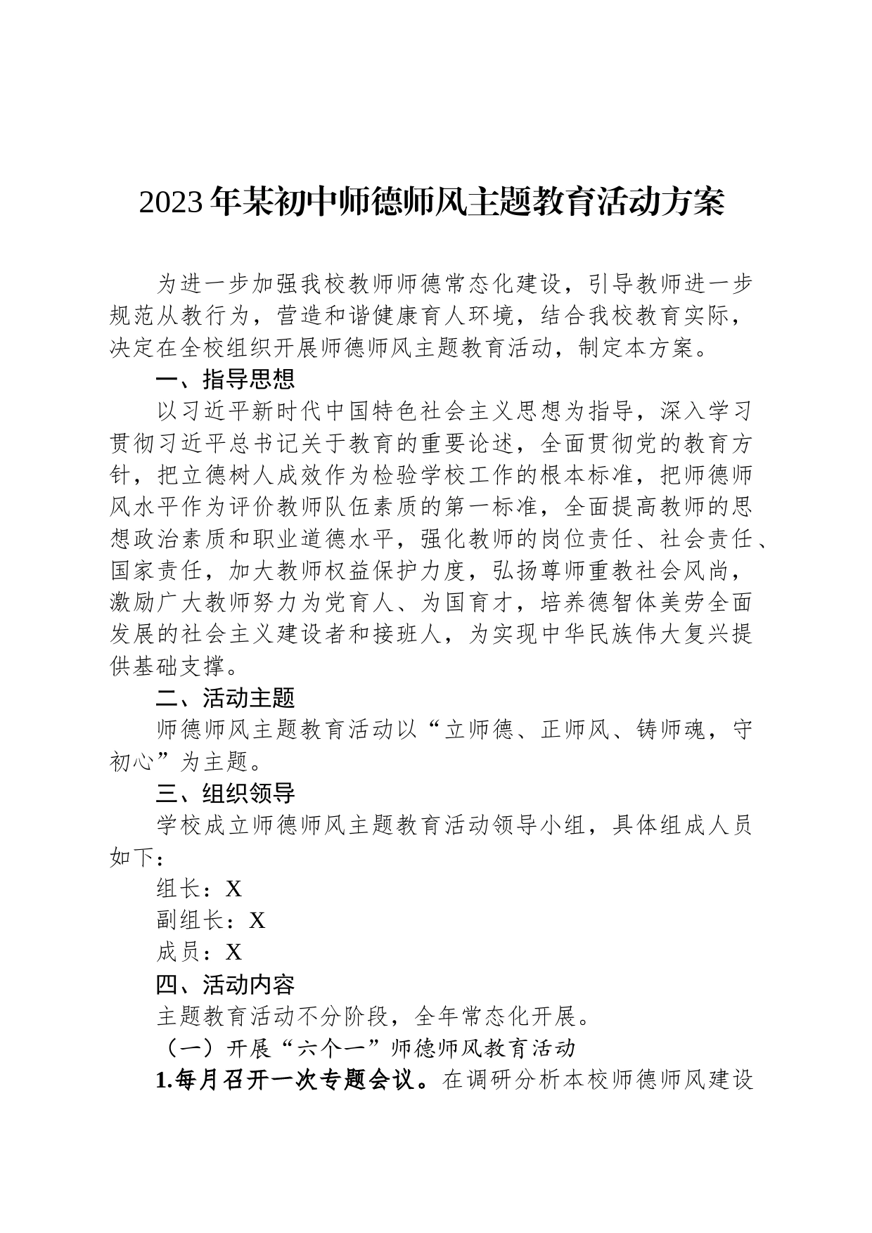 2023年某初中师德师风主题教育活动方案_第1页
