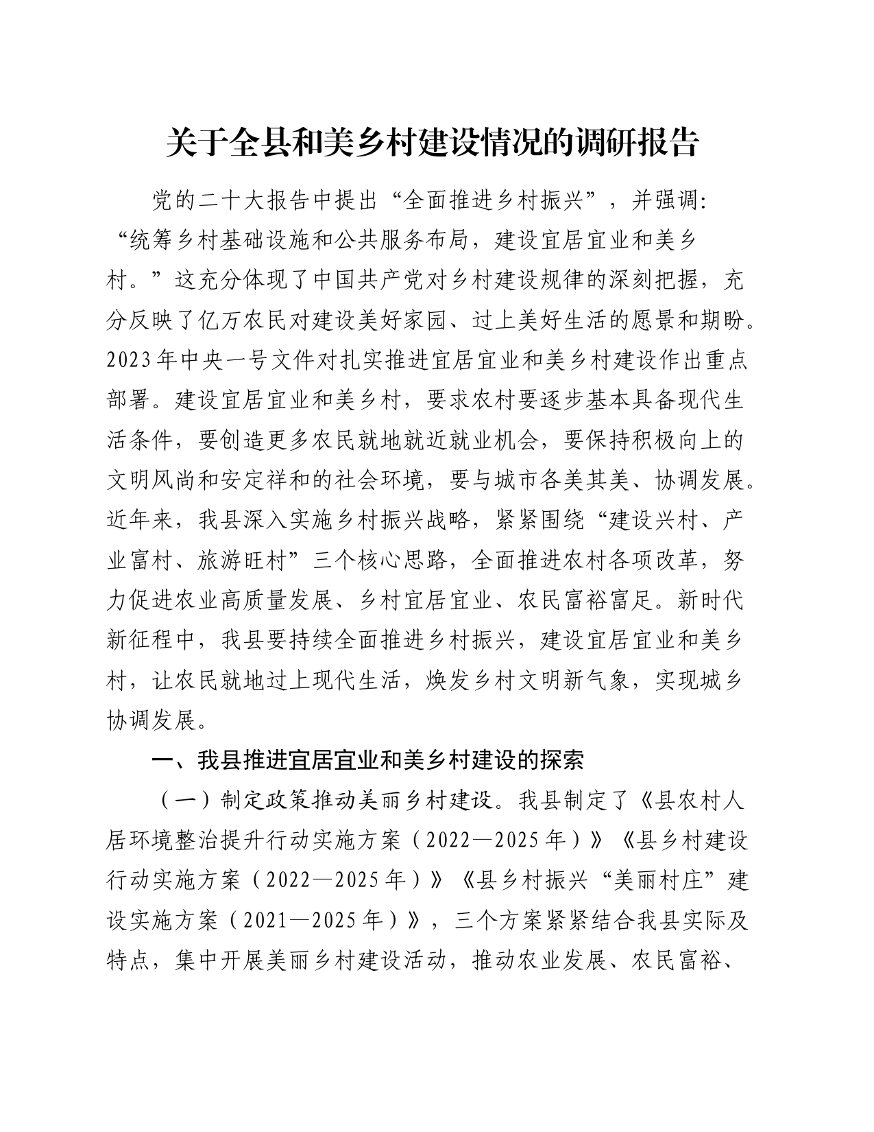 全县和美乡村建设情况的调研报告_第1页
