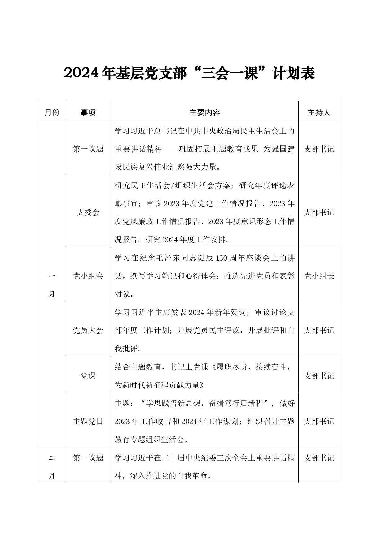 20240121 基层党支部“三会一课”“主题党日”计划表_第1页