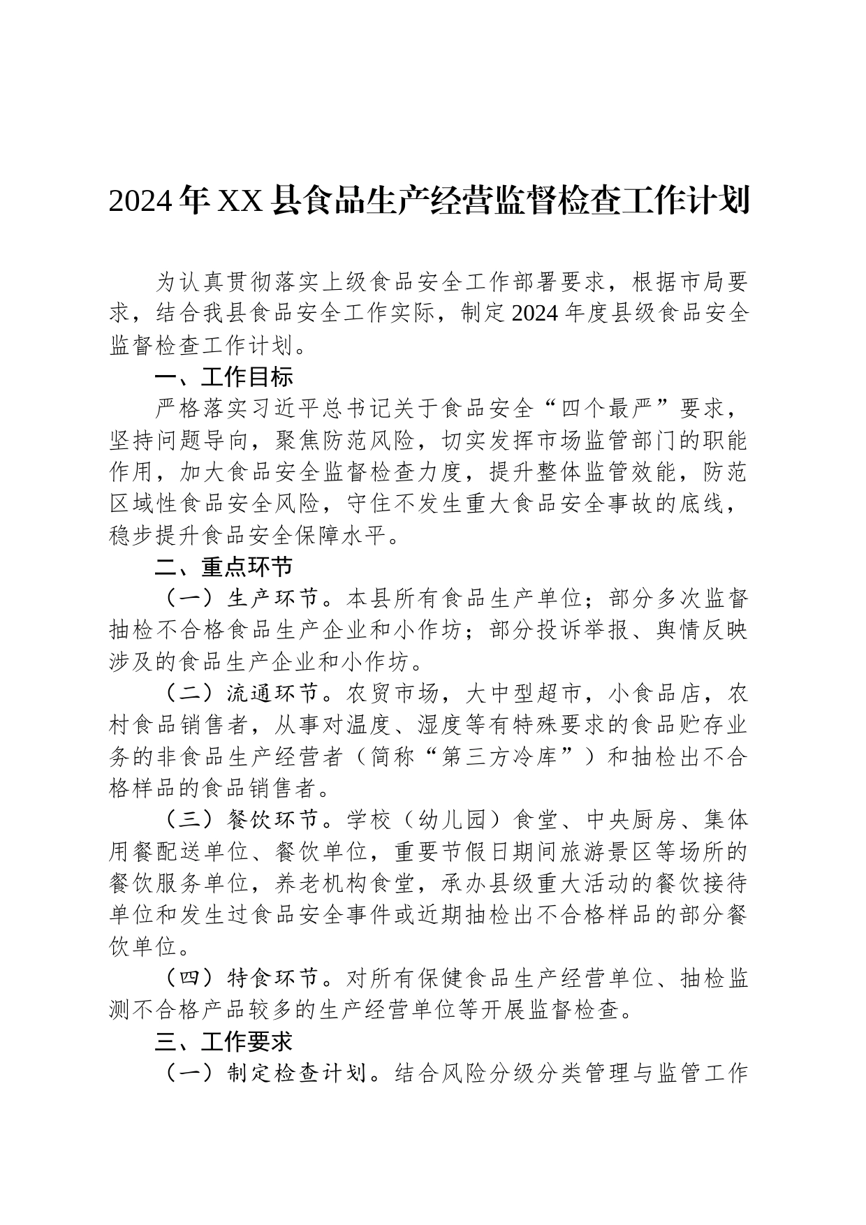 2024年XX县食品生产经营监督检查工作计划(20240223)_第1页