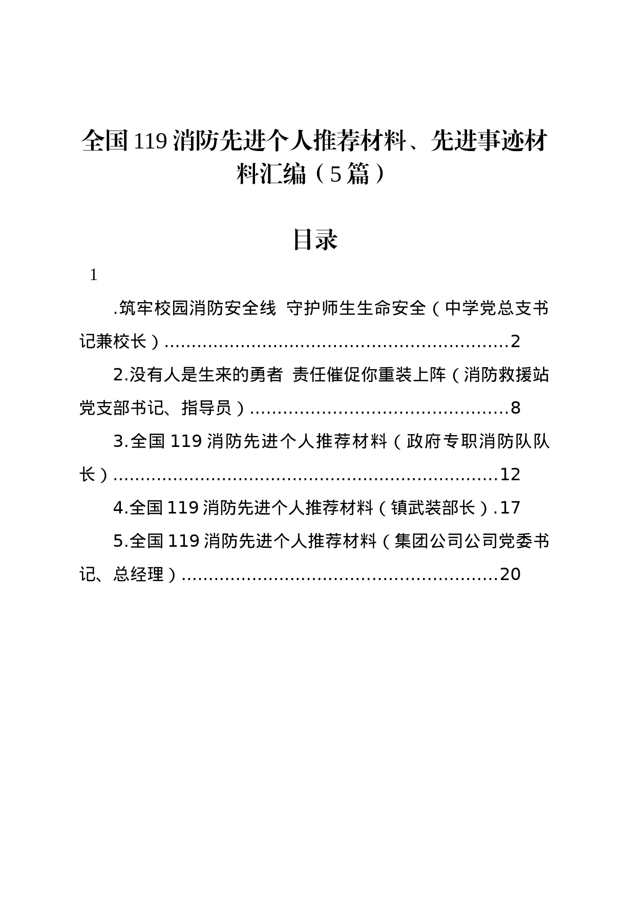 全国119消防先进个人推荐材料、先进事迹材料汇编（5篇）_第1页