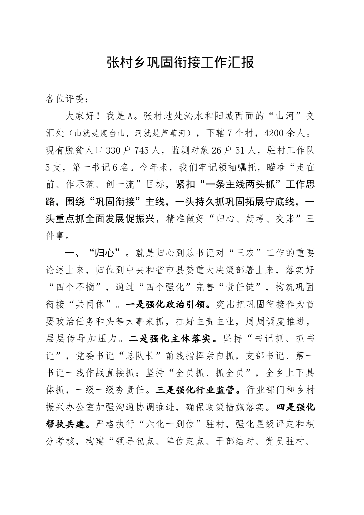 乡巩固衔接工作汇报_第1页